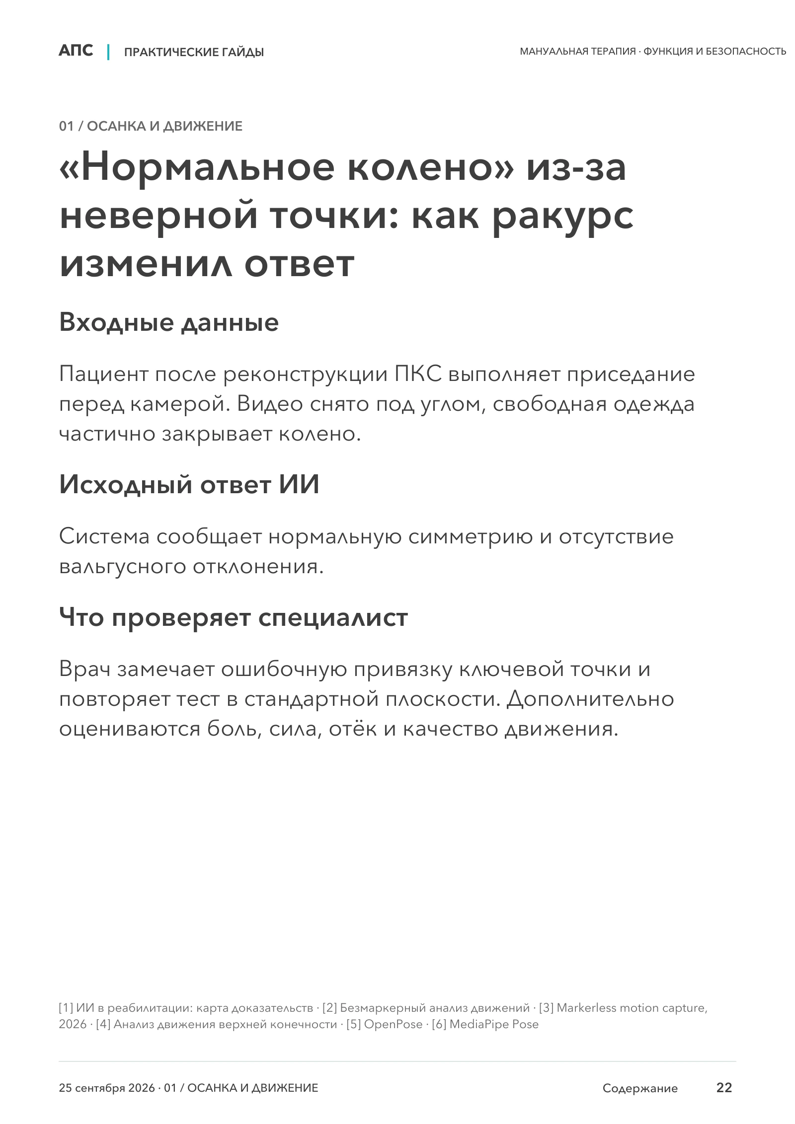 «Нормальное колено» из-за неверной точки: как ракурс изменил ответ — страница 22
