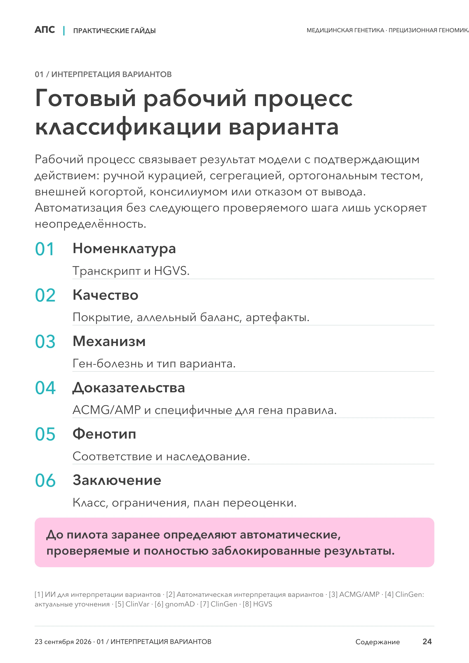 Готовый рабочий процесс классификации варианта — страница 24
