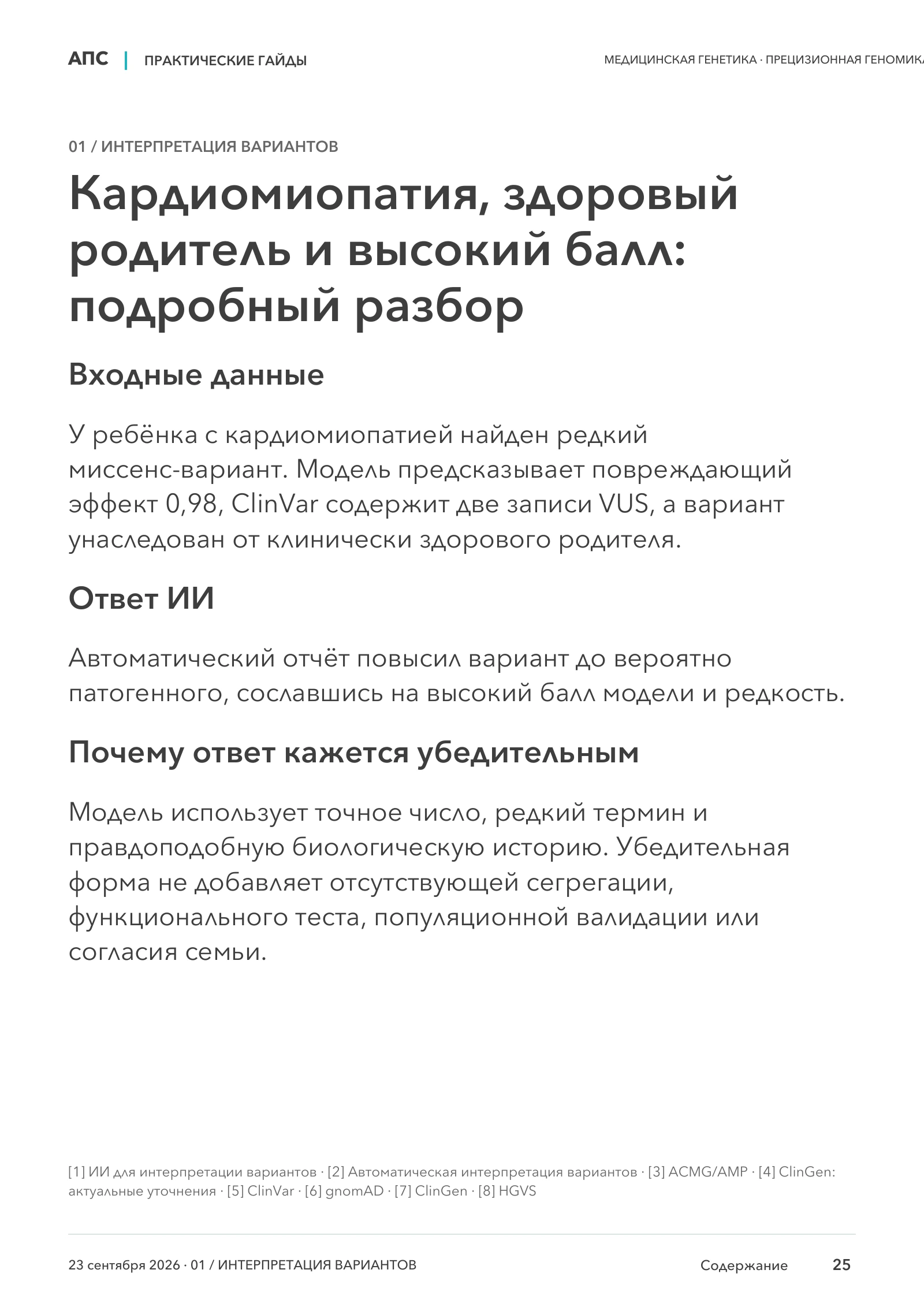 Кардиомиопатия, здоровый родитель и высокий балл: подробный разбор — страница 25