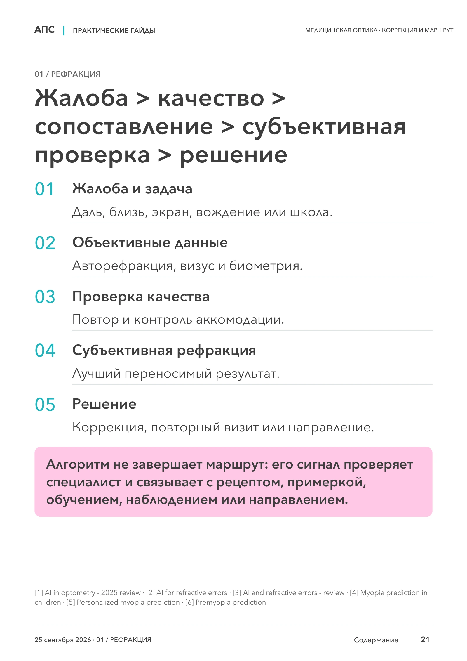Жалоба > качество > сопоставление > субъективная проверка > решение — страница 21