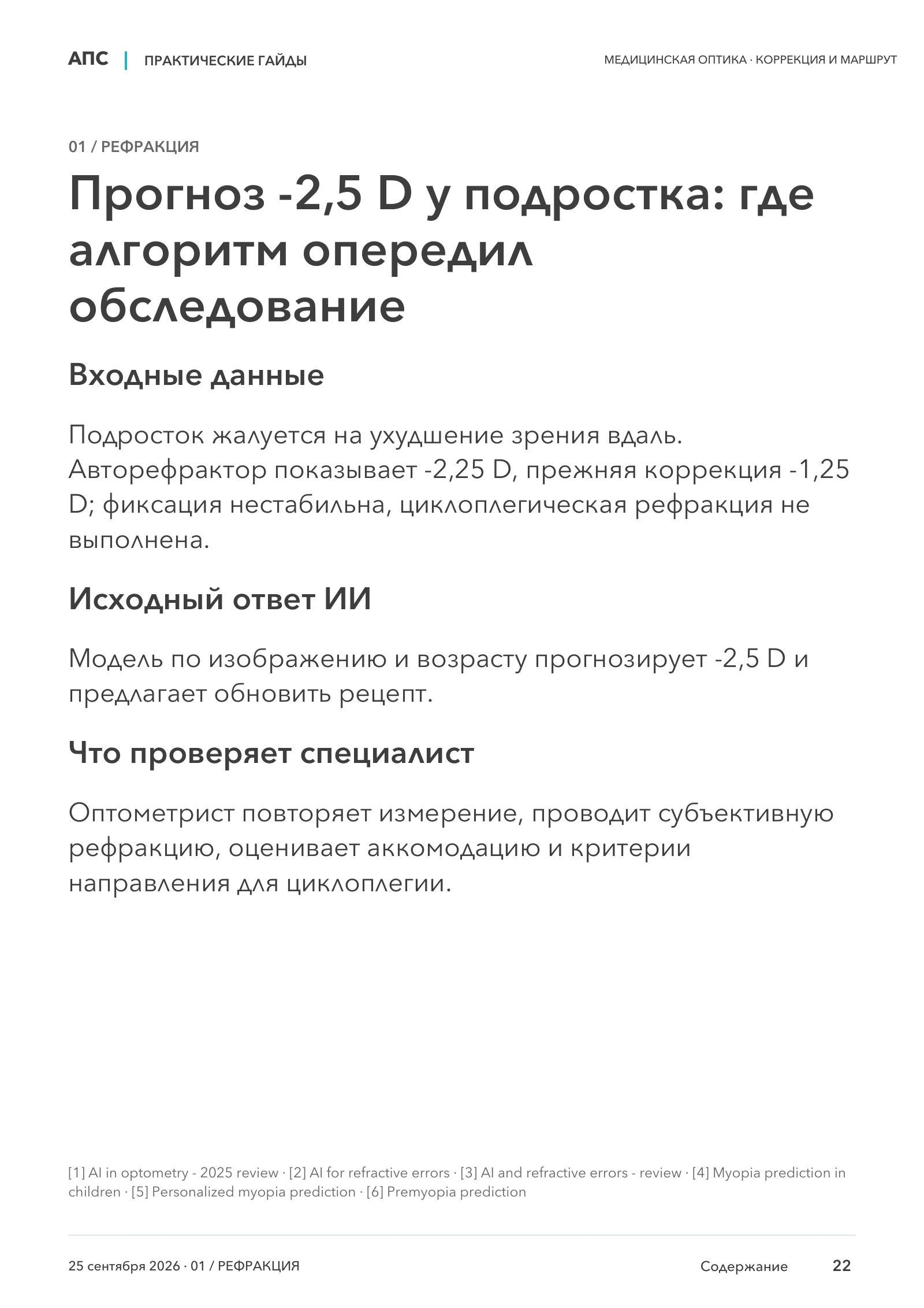 Прогноз -2,5 D у подростка: где алгоритм опередил обследование — страница 22