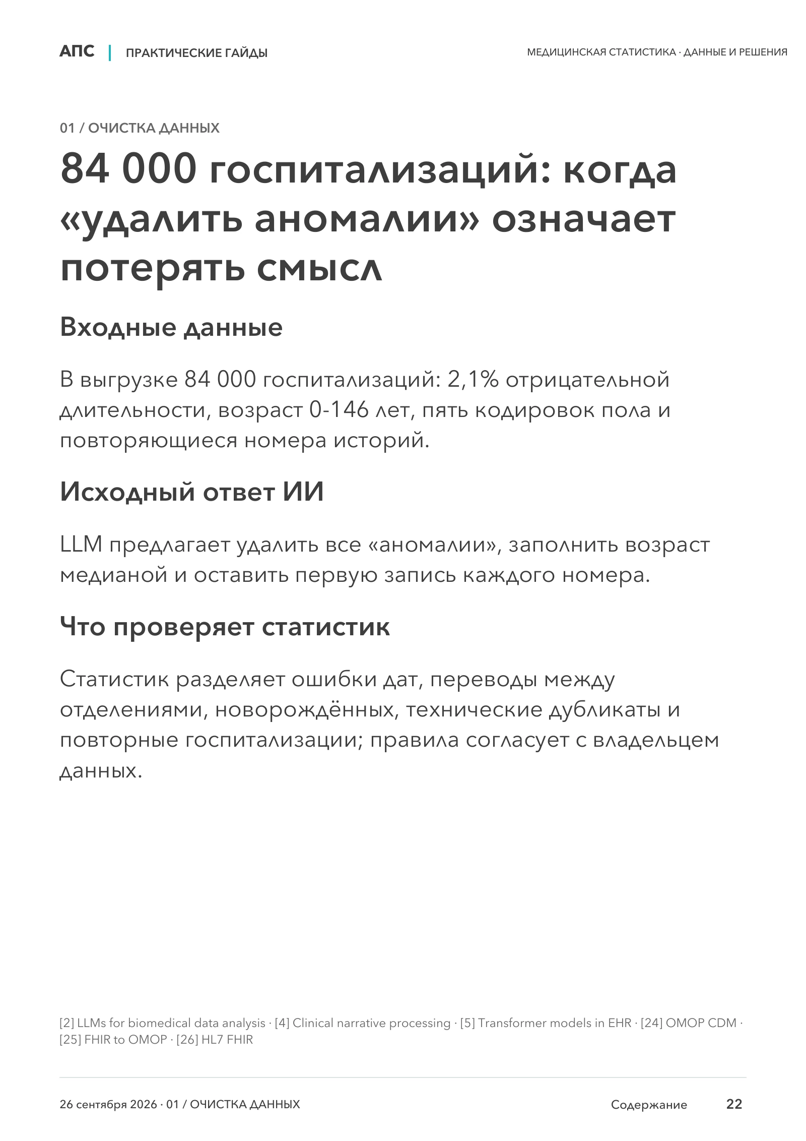 84 000 госпитализаций: когда «удалить аномалии» означает потерять смысл — страница 22