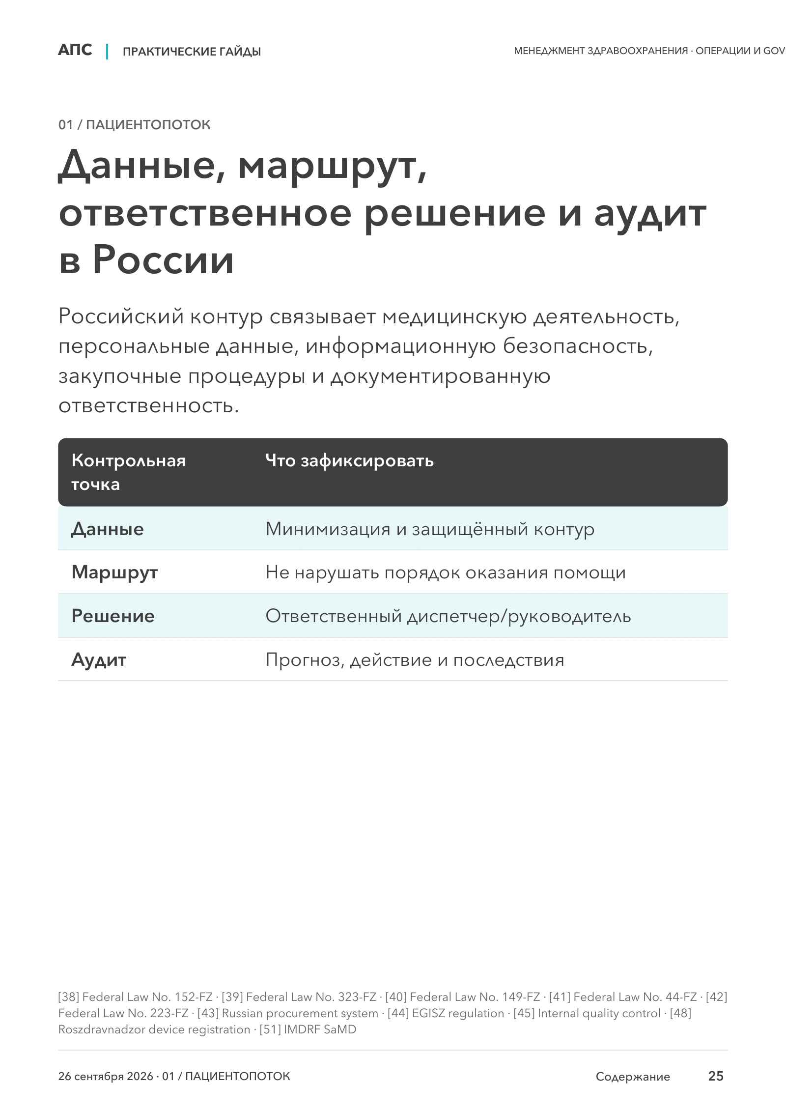 Данные, маршрут, ответственное решение и аудит в России — страница 25