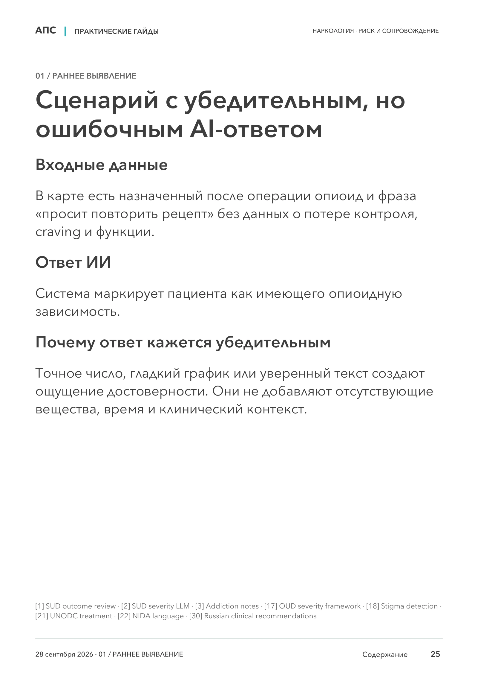 Сценарий с убедительным, но ошибочным AI-ответом — страница 25