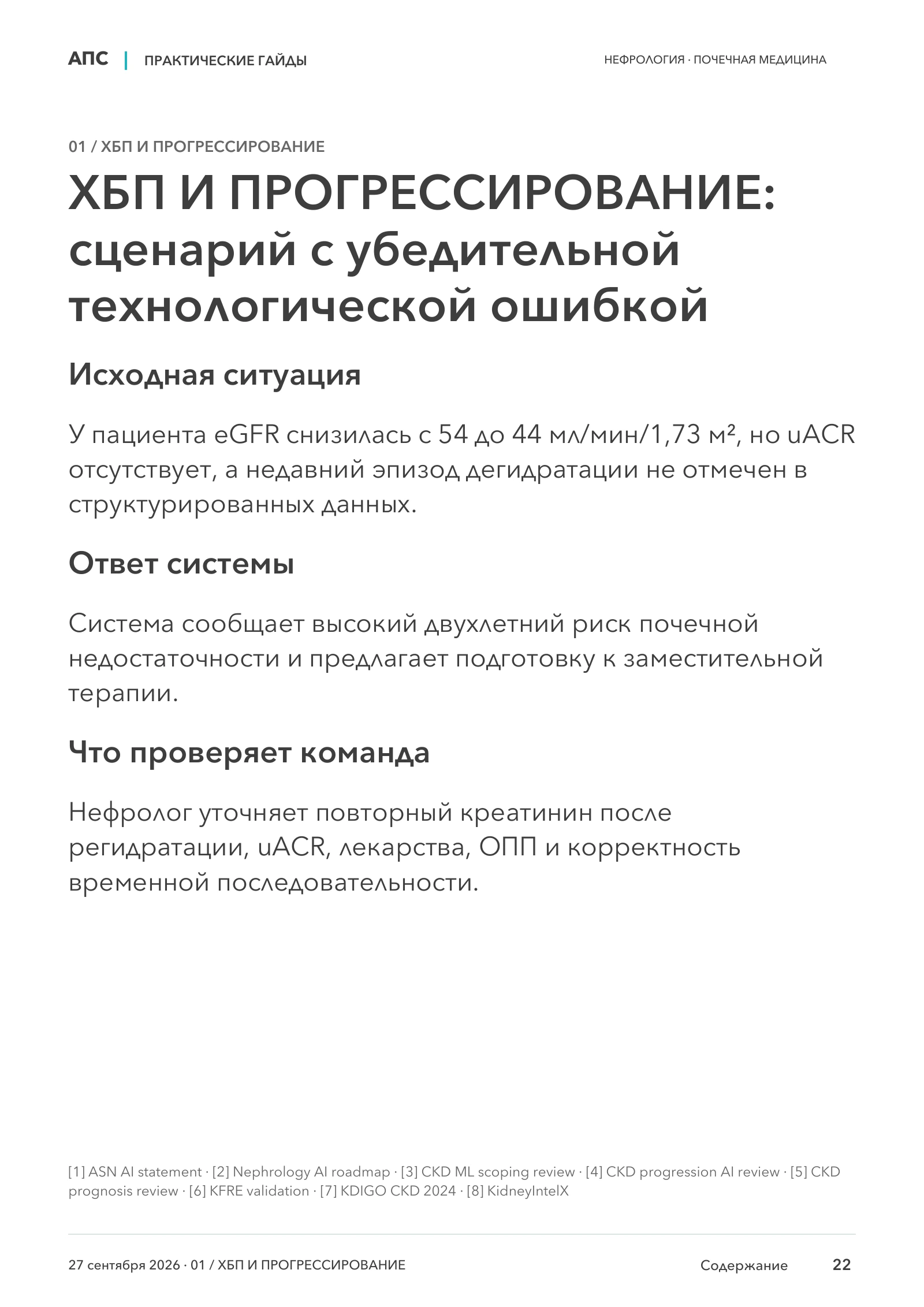 ХБП И ПРОГРЕССИРОВАНИЕ: сценарий с убедительной технологической ошибкой — страница 22