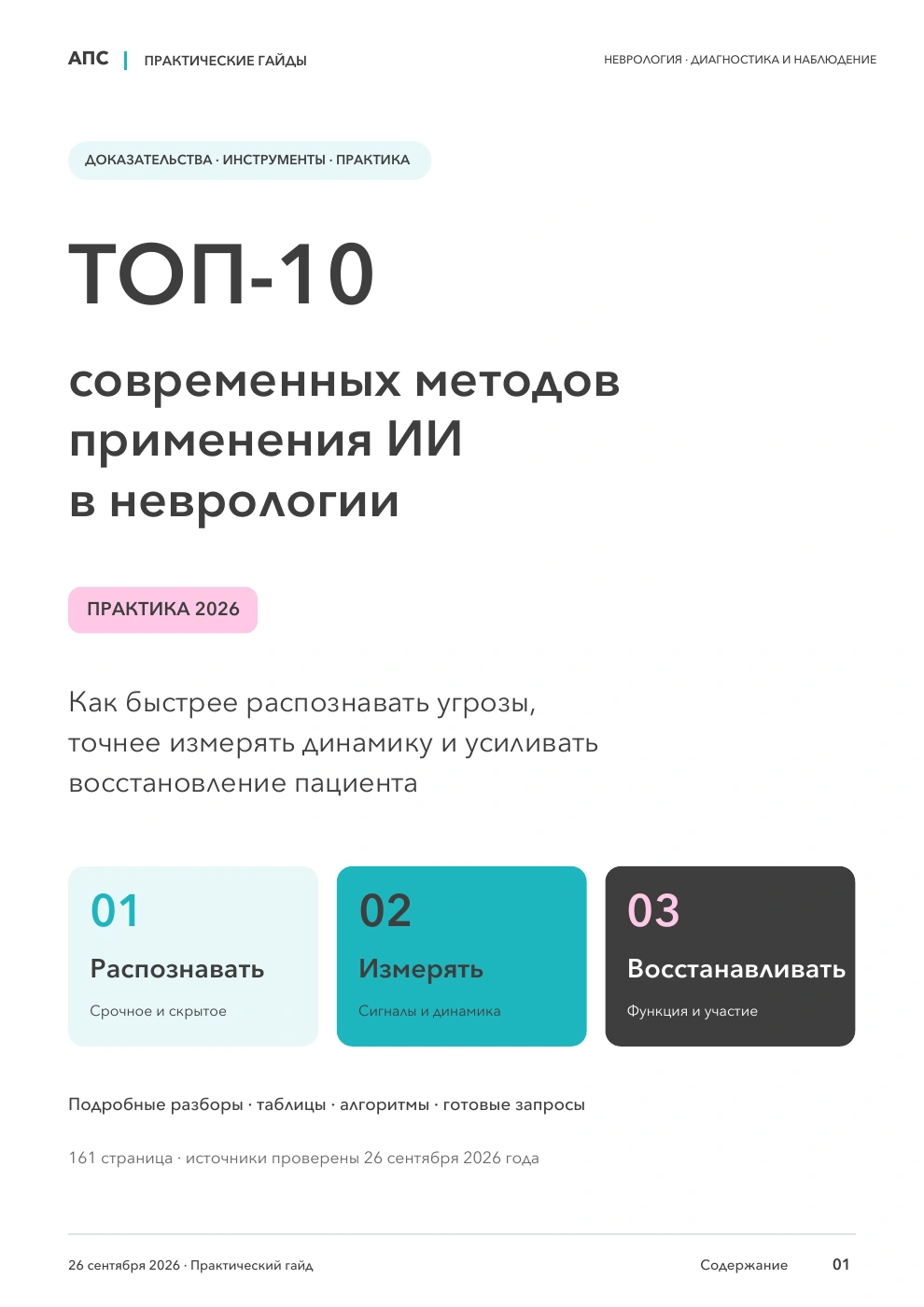 Обложка: ТОП-10 современных методов применения искусственного интеллекта в неврологии — 2026