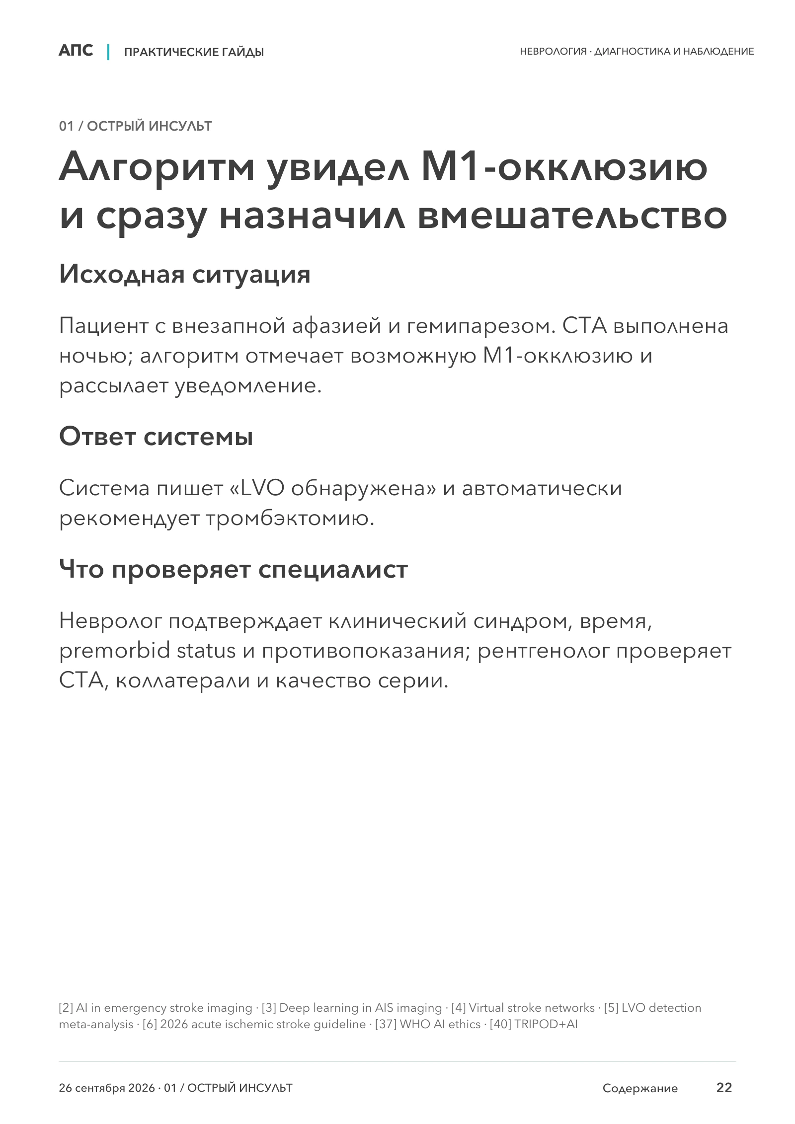 Алгоритм увидел M1-окклюзию и сразу назначил вмешательство — страница 22