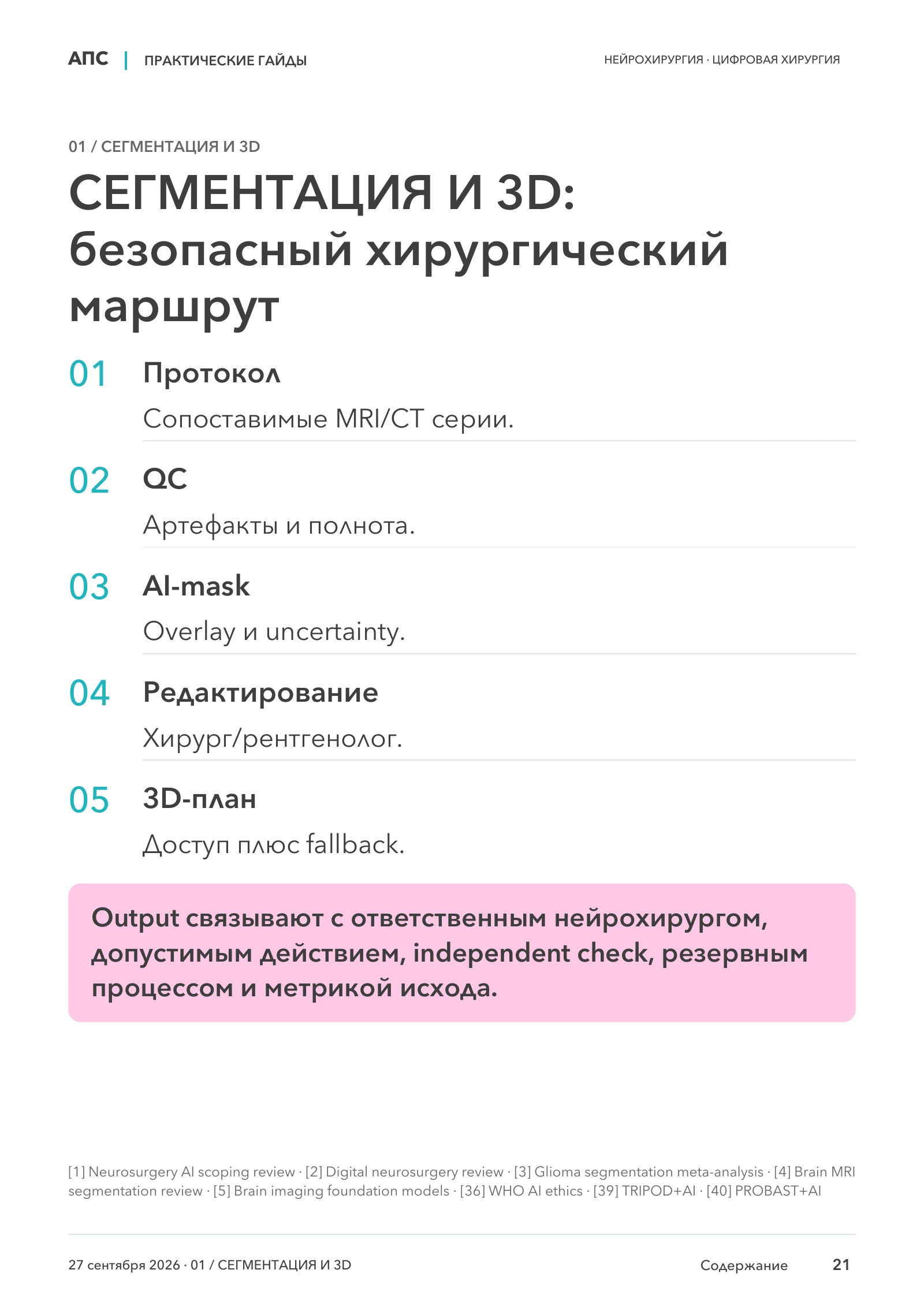 СЕГМЕНТАЦИЯ И 3D: безопасный хирургический маршрут — страница 21