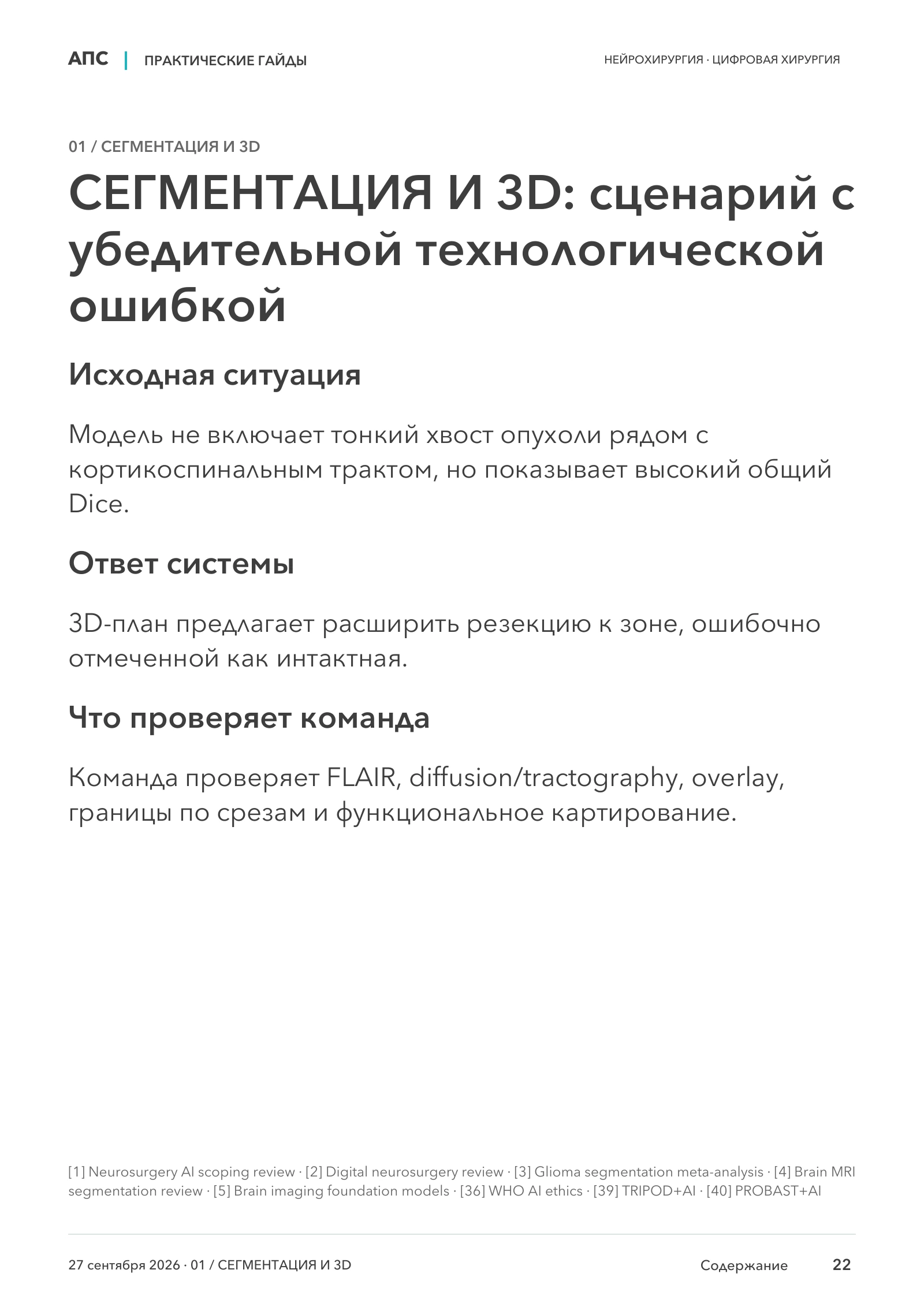 СЕГМЕНТАЦИЯ И 3D: сценарий с убедительной технологической ошибкой — страница 22