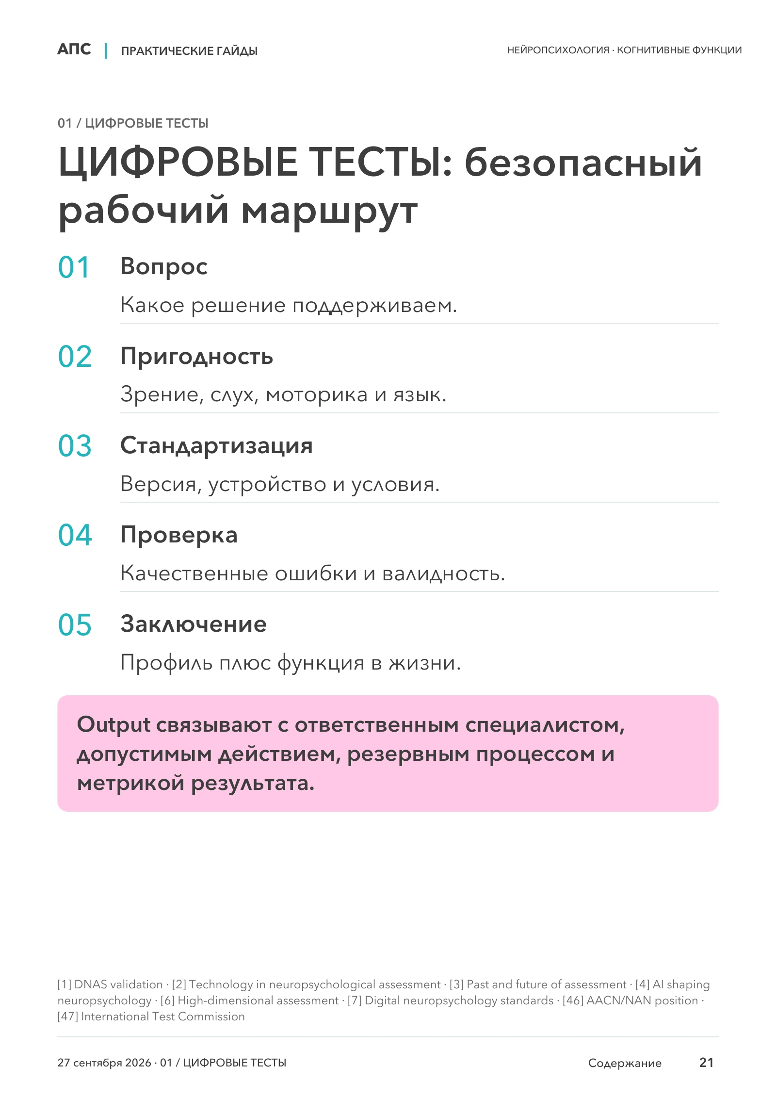 ЦИФРОВЫЕ ТЕСТЫ: безопасный рабочий маршрут — страница 21