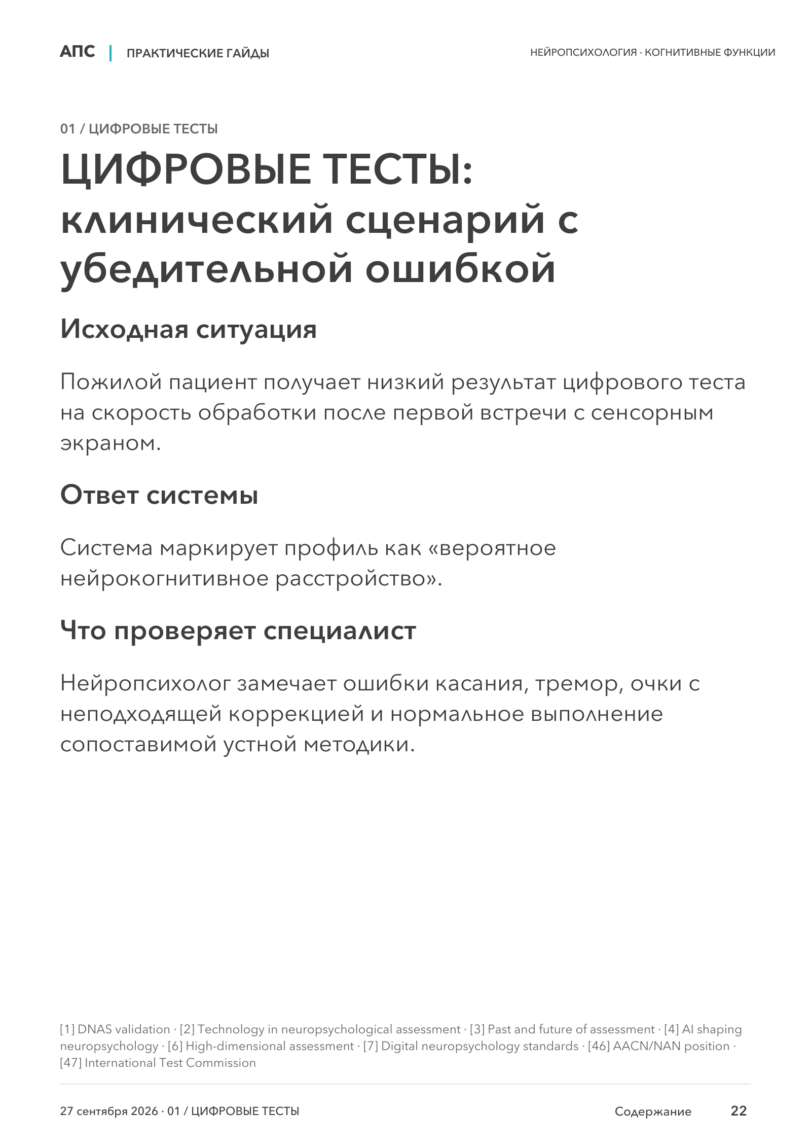 ЦИФРОВЫЕ ТЕСТЫ: клинический сценарий с убедительной ошибкой — страница 22