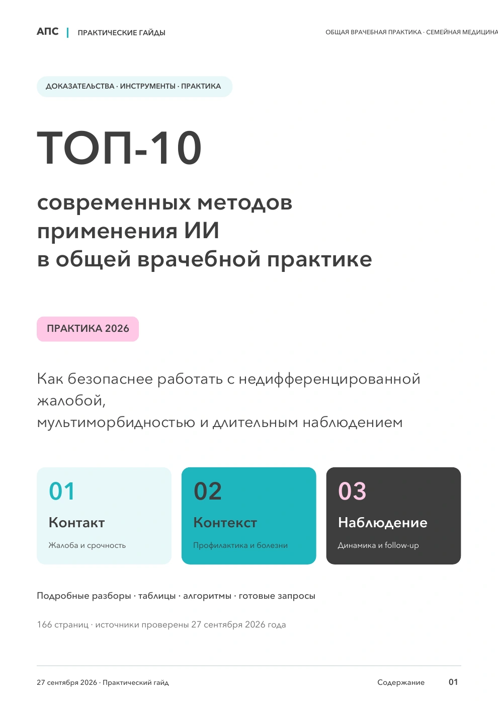 Обложка: ТОП-10 современных методов применения искусственного интеллекта в общей врачебной практике — 2026