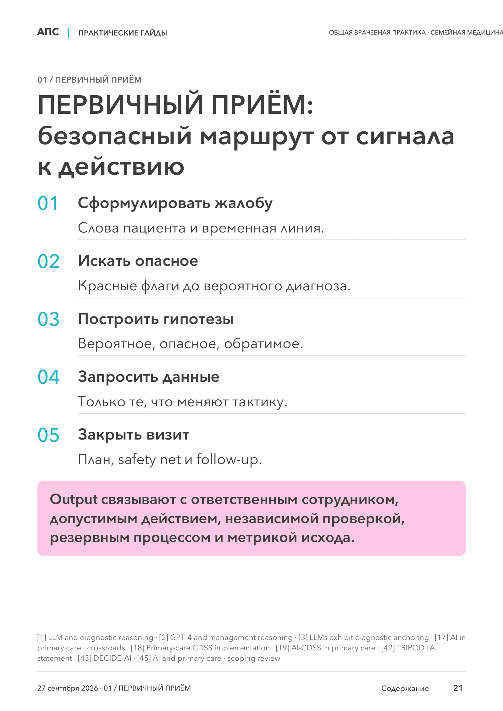 ПЕРВИЧНЫЙ ПРИЁМ: безопасный маршрут от сигнала к действию — страница 21