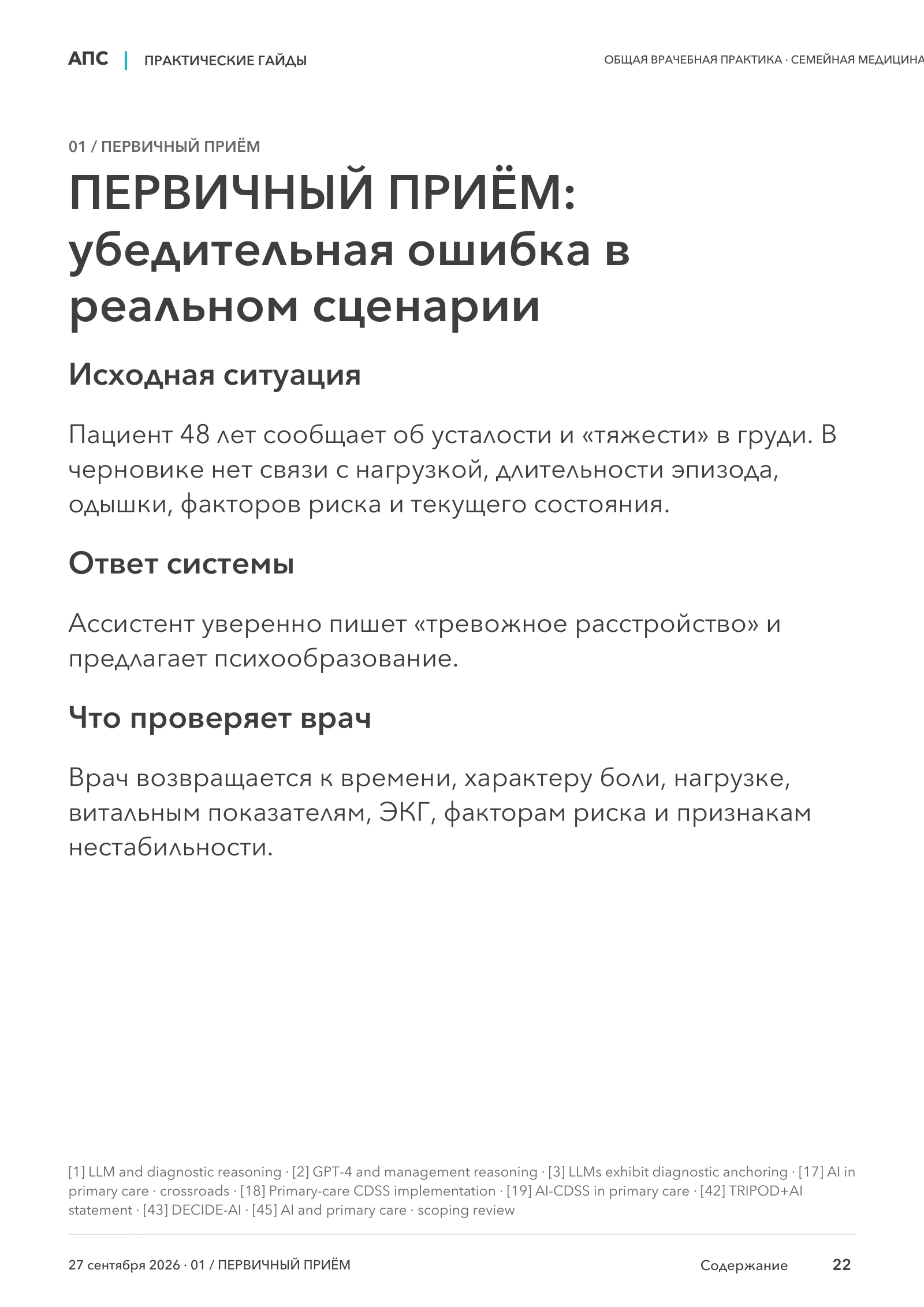ПЕРВИЧНЫЙ ПРИЁМ: убедительная ошибка в реальном сценарии — страница 22