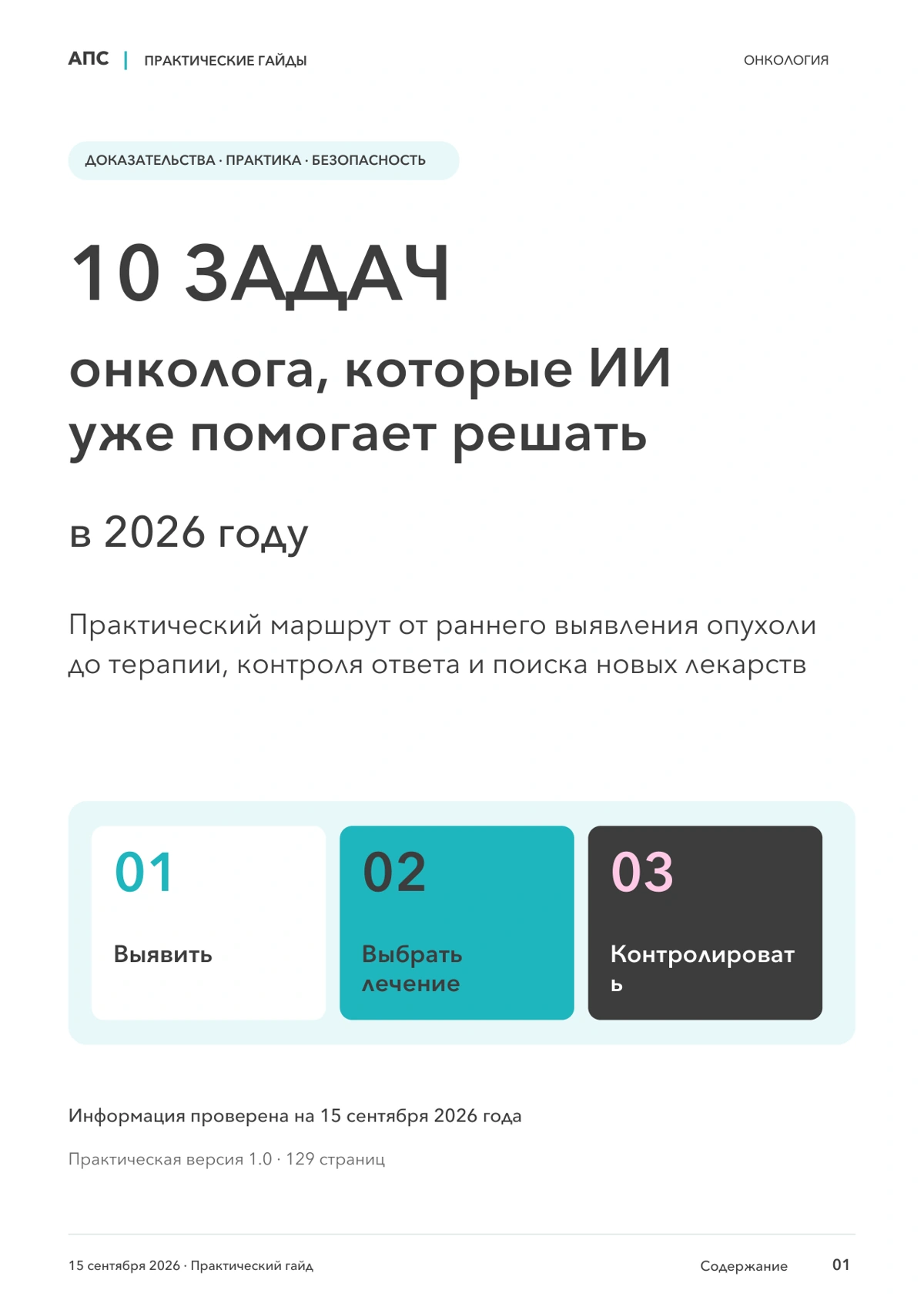 Обложка: 10 задач онколога, которые ИИ уже помогает решать в 2026 году