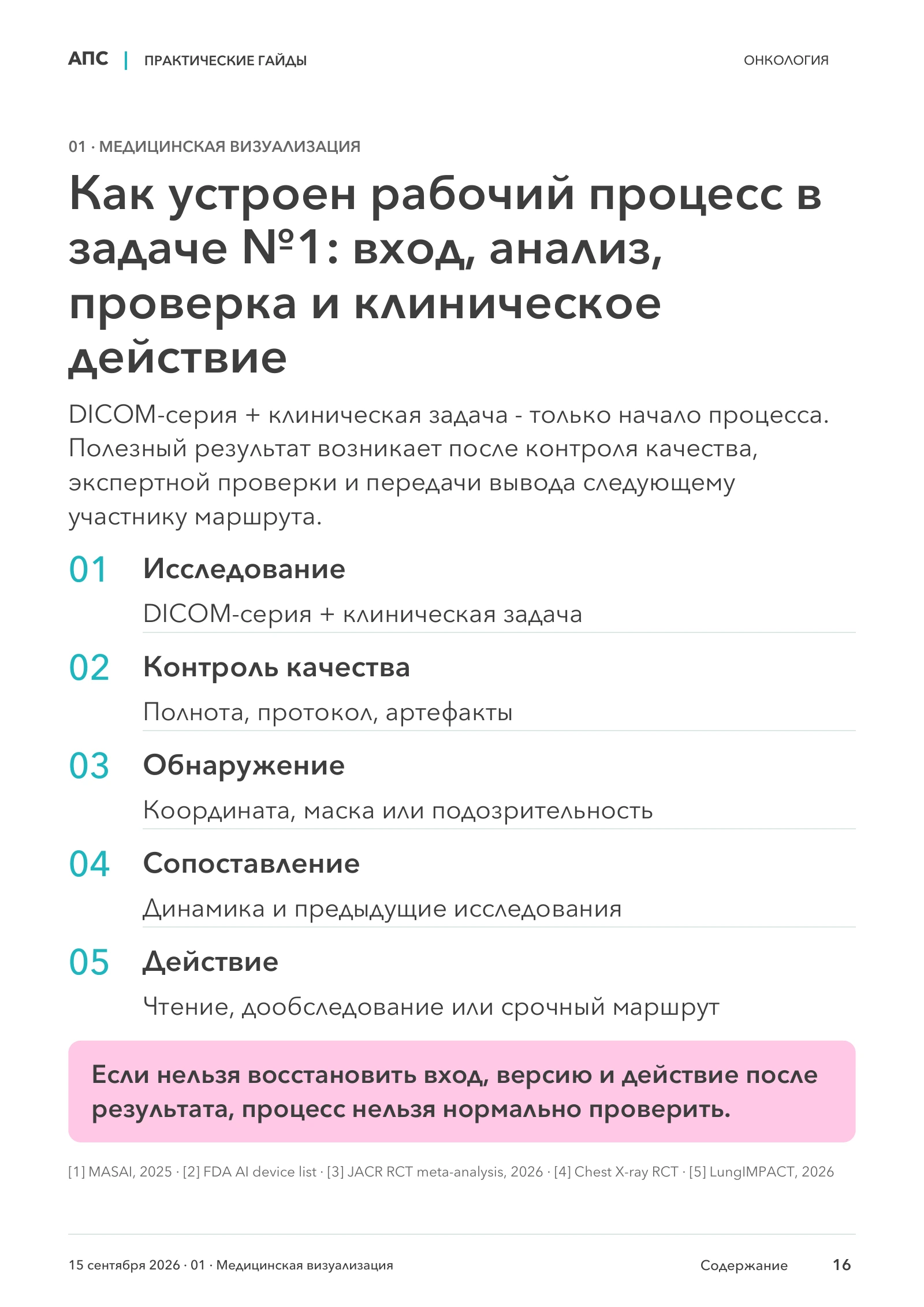 Как устроен рабочий процесс в задаче №1: вход, анализ, проверка и клиническое действие — страница 16