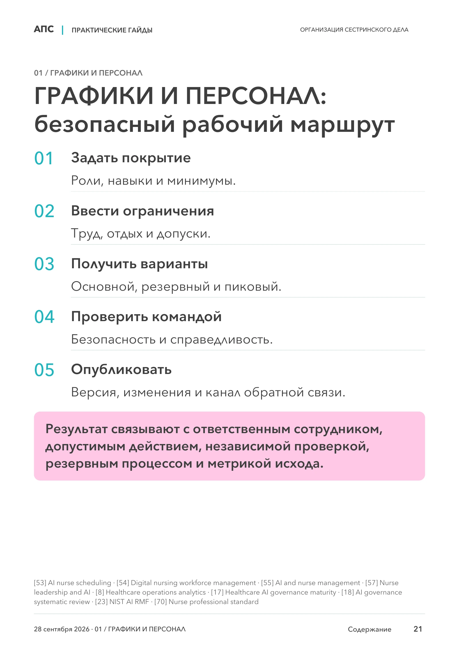 ГРАФИКИ И ПЕРСОНАЛ: безопасный рабочий маршрут — страница 21