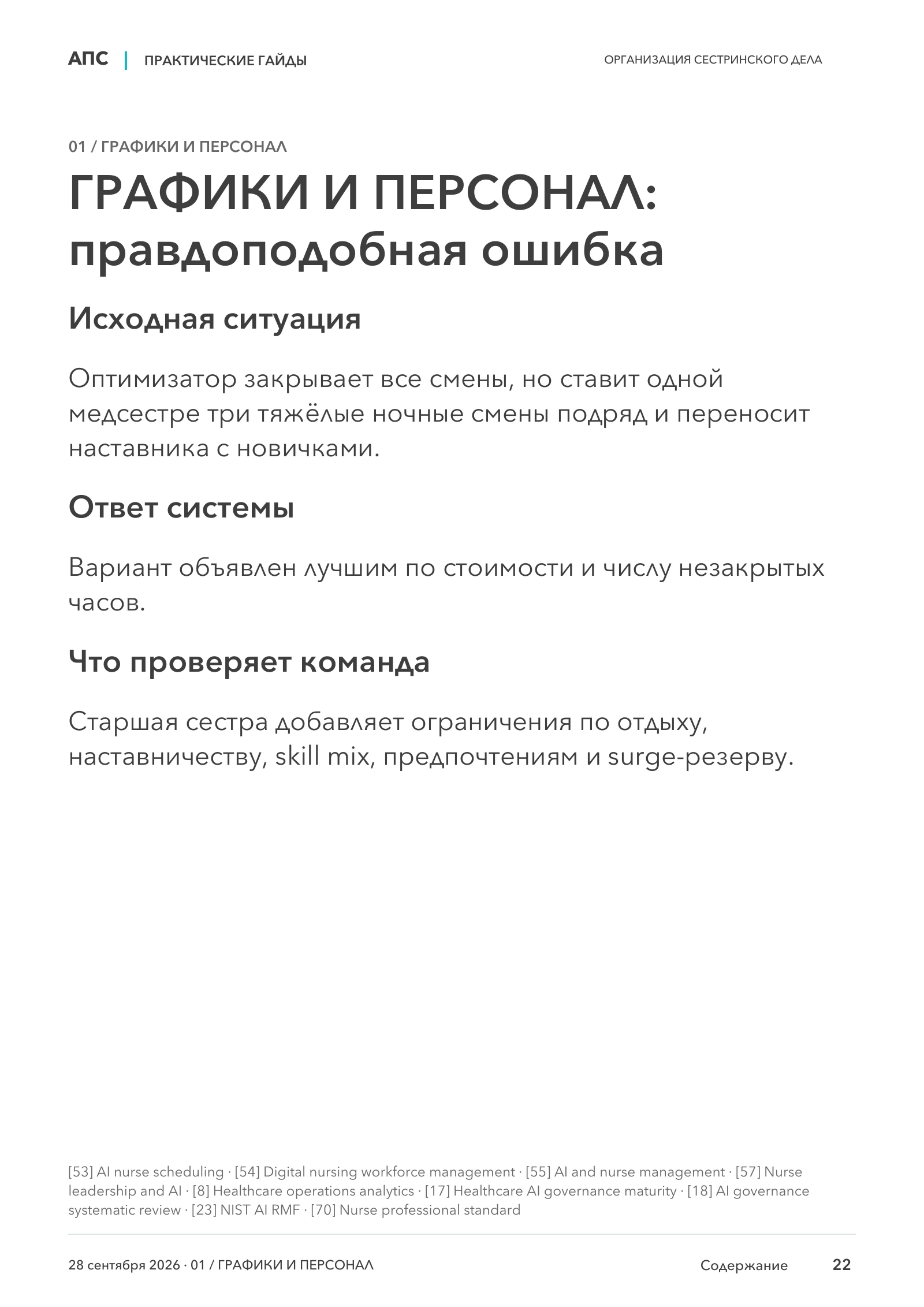ГРАФИКИ И ПЕРСОНАЛ: правдоподобная ошибка — страница 22