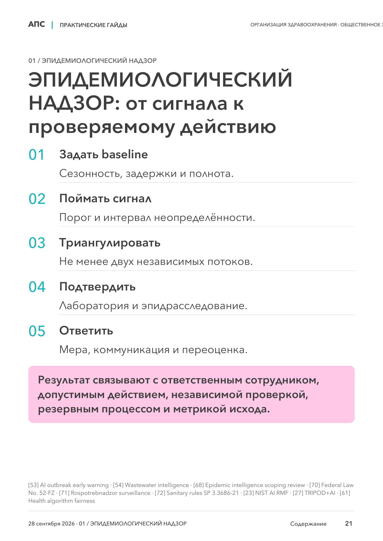 ЭПИДЕМИОЛОГИЧЕСКИЙ НАДЗОР: от сигнала к проверяемому действию — страница 21