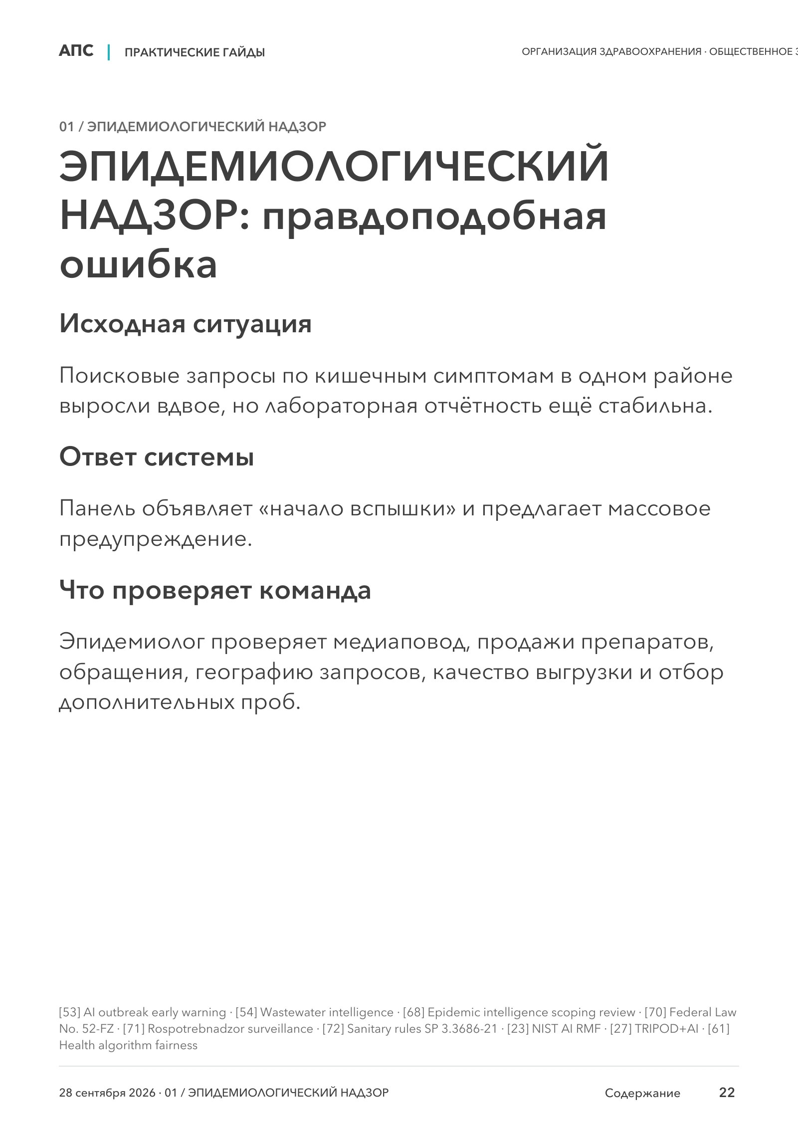 ЭПИДЕМИОЛОГИЧЕСКИЙ НАДЗОР: правдоподобная ошибка — страница 22