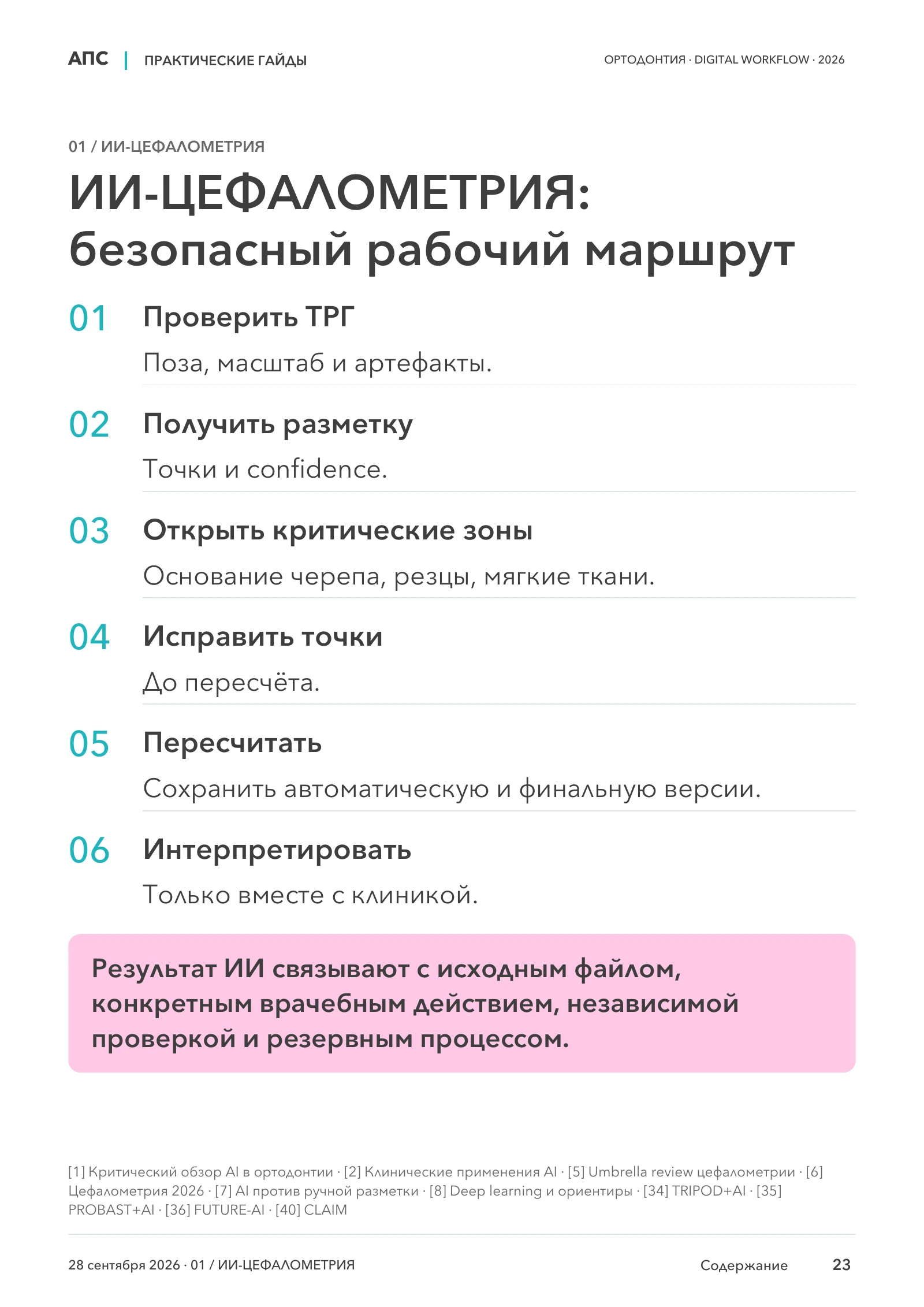 ИИ-ЦЕФАЛОМЕТРИЯ: безопасный рабочий маршрут — страница 23