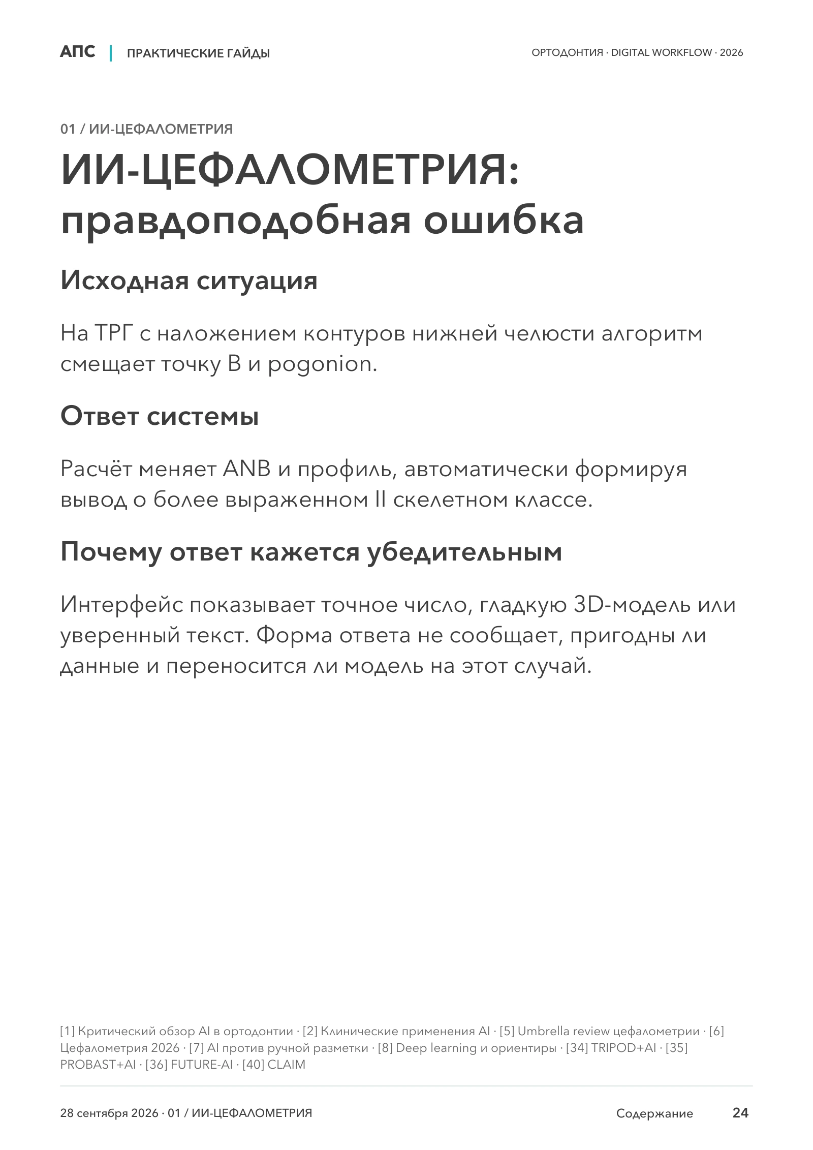ИИ-ЦЕФАЛОМЕТРИЯ: правдоподобная ошибка — страница 24