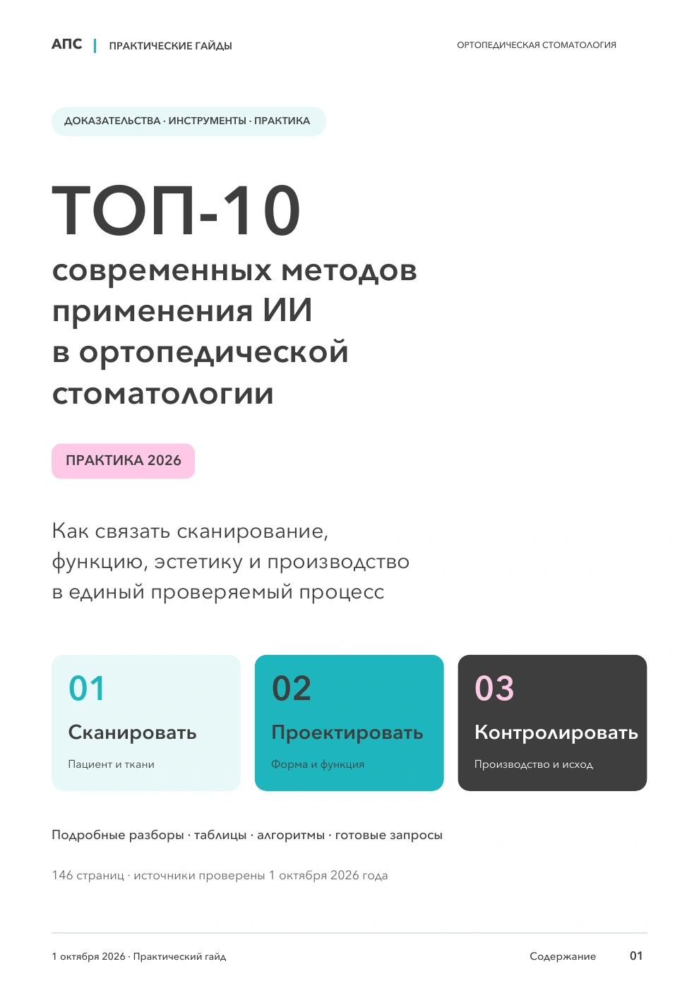Обложка: ТОП-10 современных методов применения искусственного интеллекта в ортопедической стоматологии — 2026