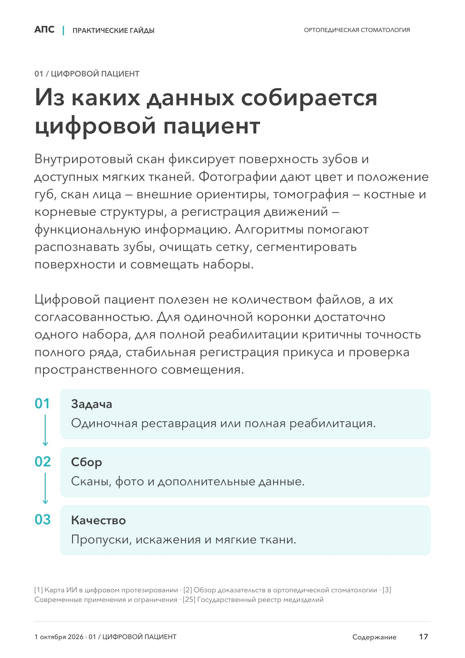 Из каких данных собирается цифровой пациент — страница 17