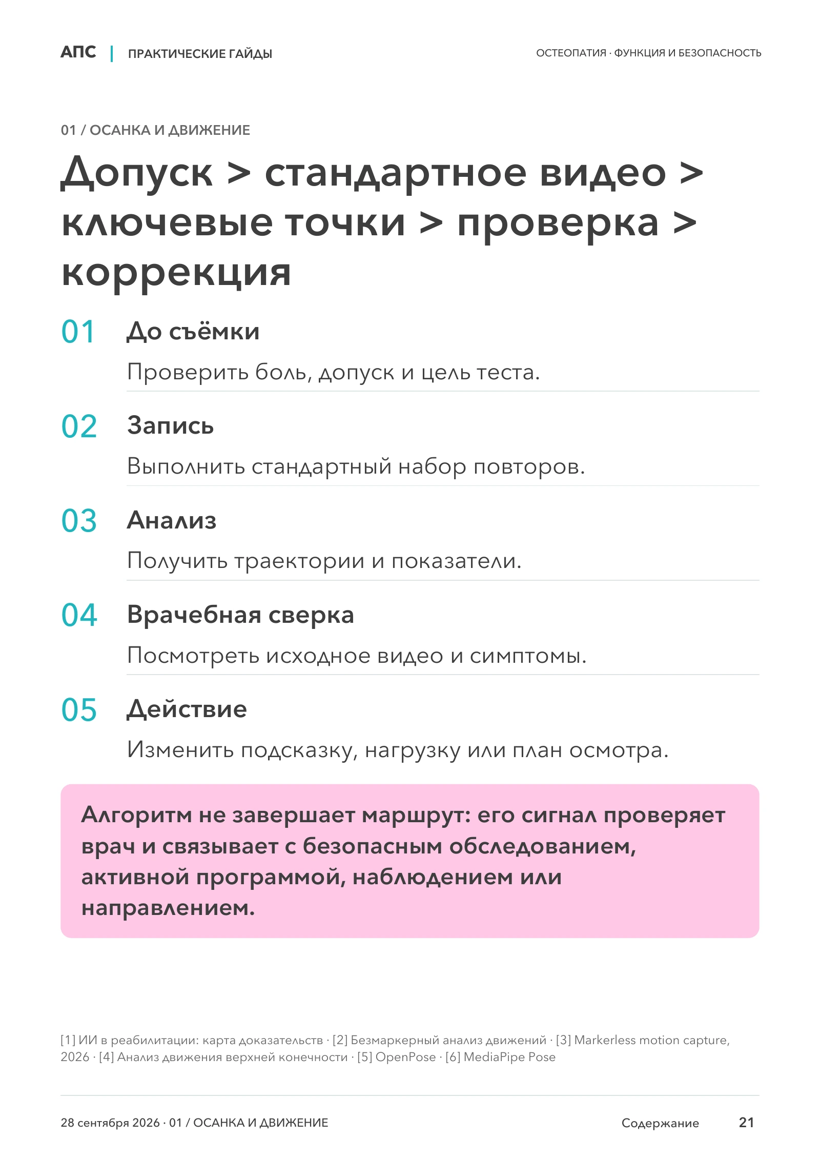 Допуск > стандартное видео > ключевые точки > проверка > коррекция — страница 21
