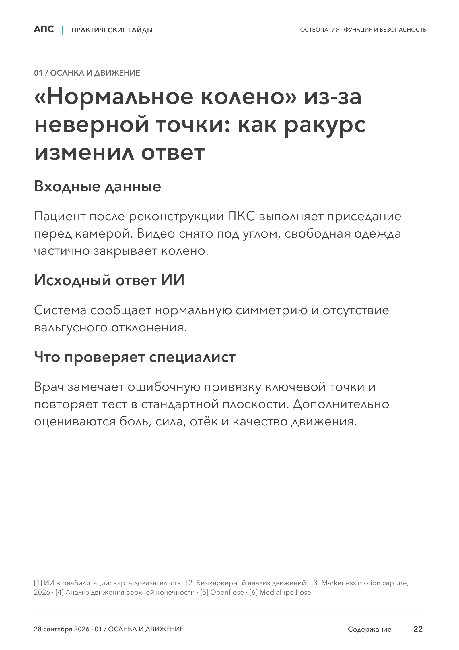 «Нормальное колено» из-за неверной точки: как ракурс изменил ответ — страница 22