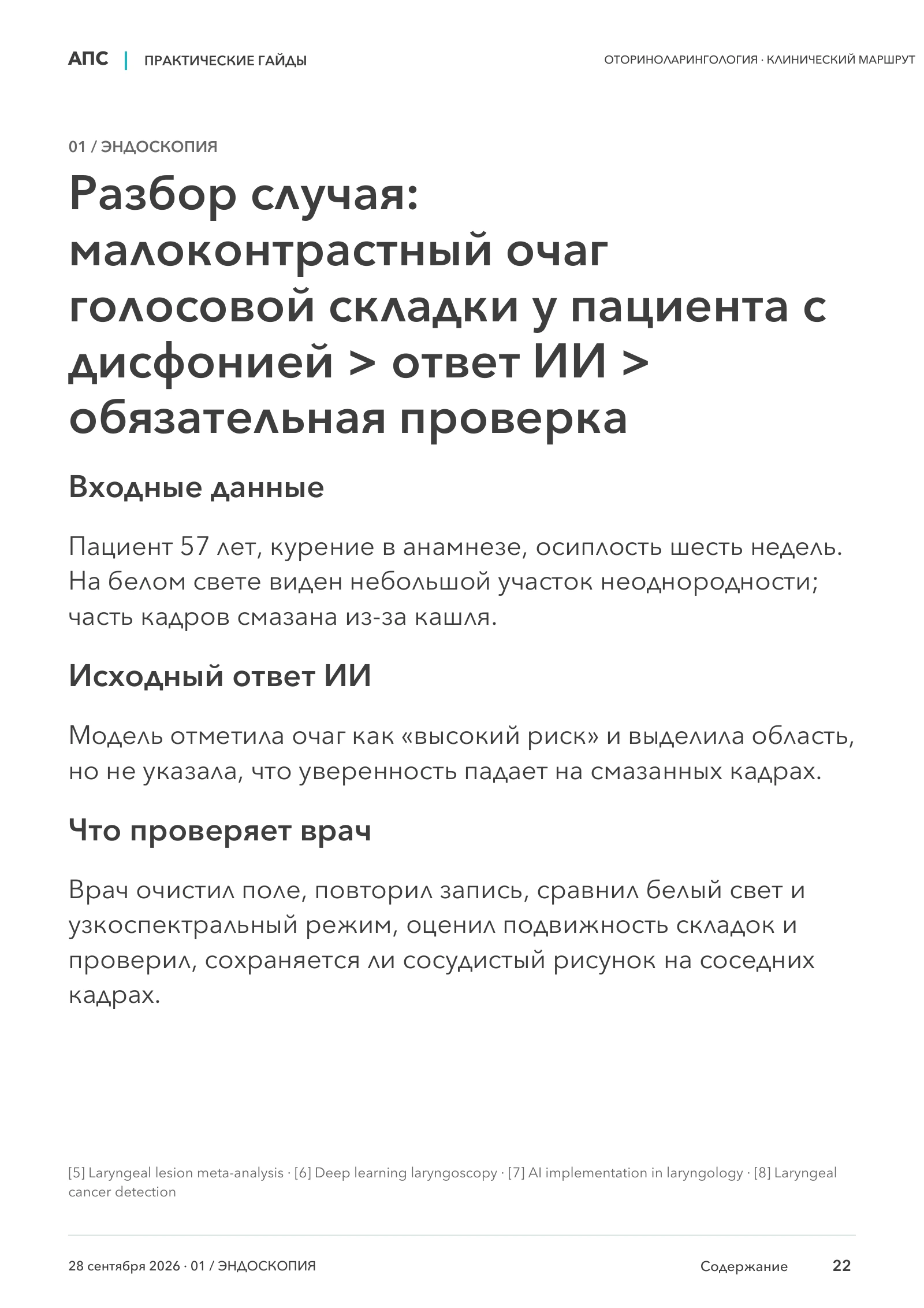 Разбор случая: малоконтрастный очаг голосовой складки у пациента с дисфонией > ответ ИИ > обязательная проверка — страница 22