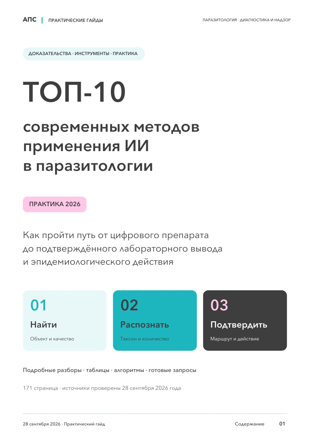 Обложка: ТОП-10 современных методов применения искусственного интеллекта в паразитологии — 2026