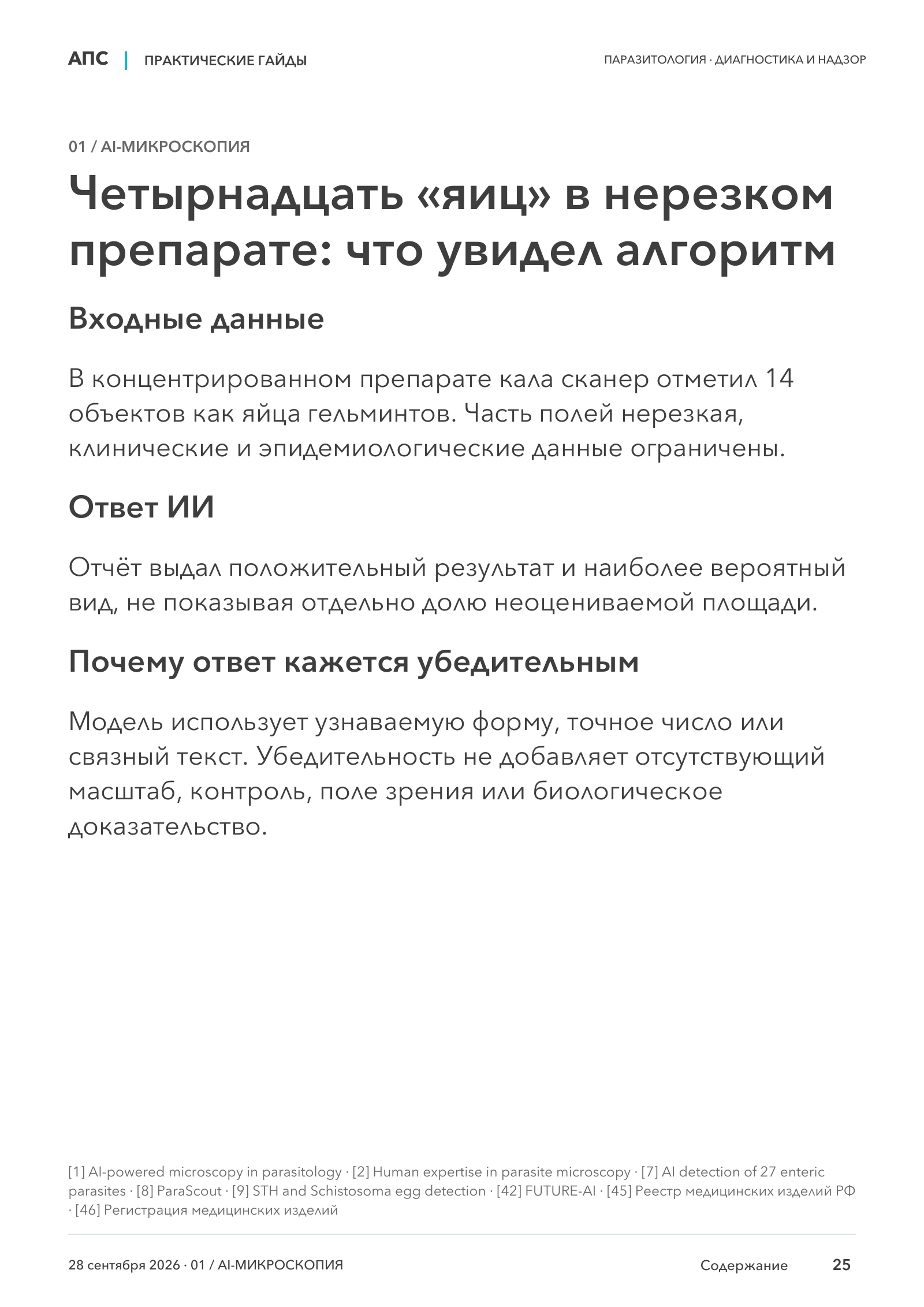 Четырнадцать «яиц» в нерезком препарате: что увидел алгоритм — страница 25
