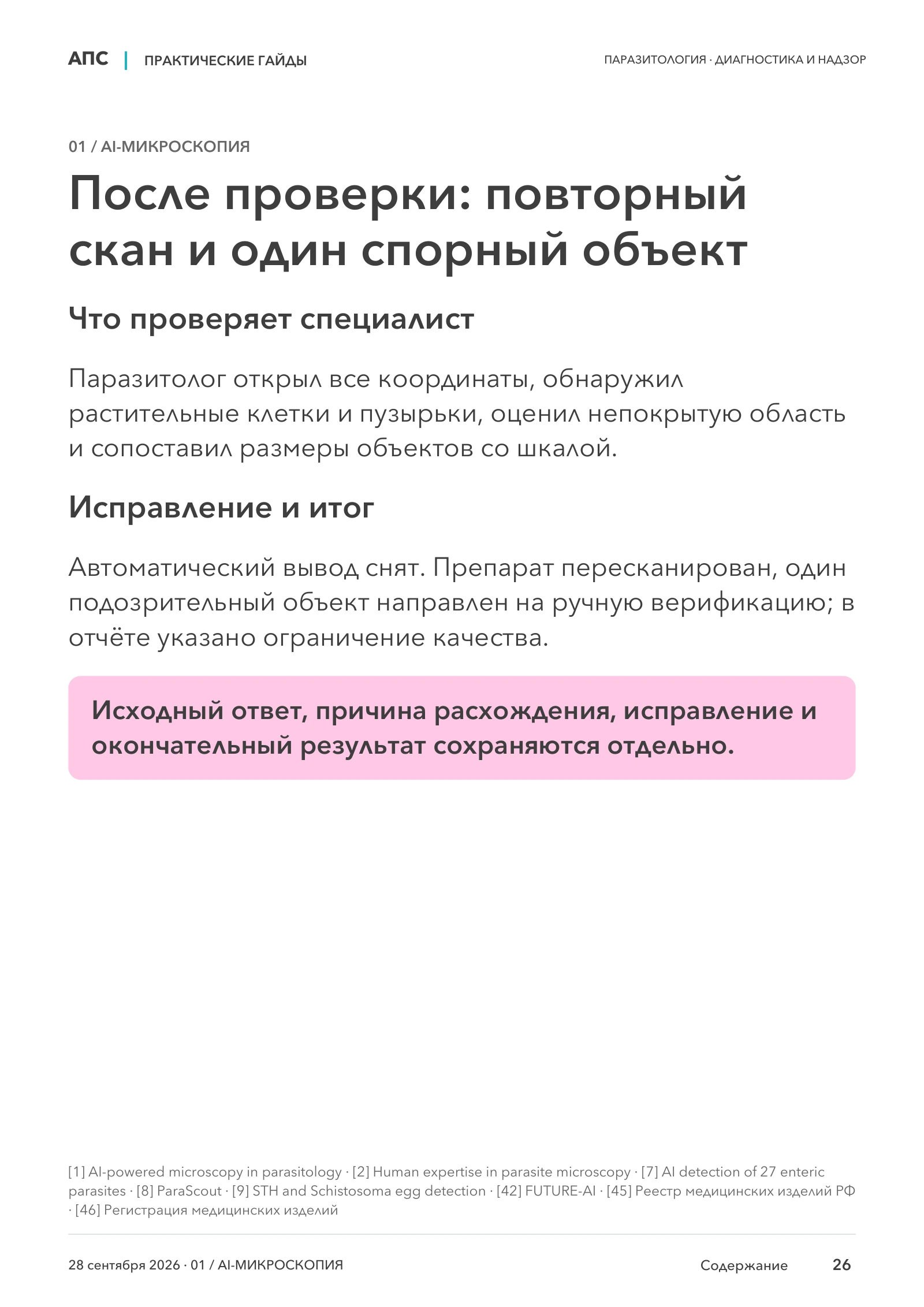 После проверки: повторный скан и один спорный объект — страница 26