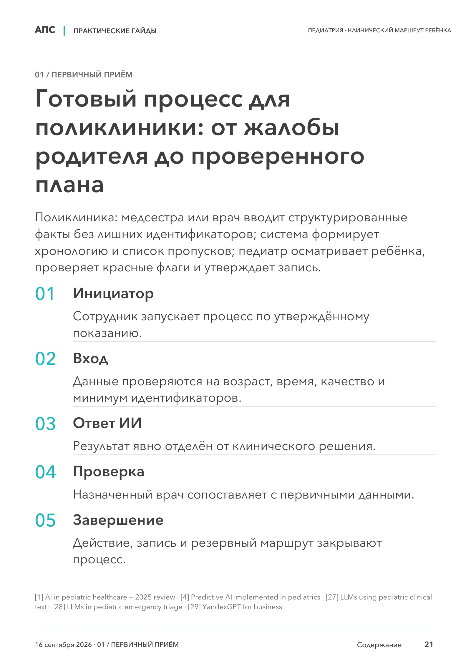 Готовый процесс для поликлиники: от жалобы родителя до проверенного плана — страница 21