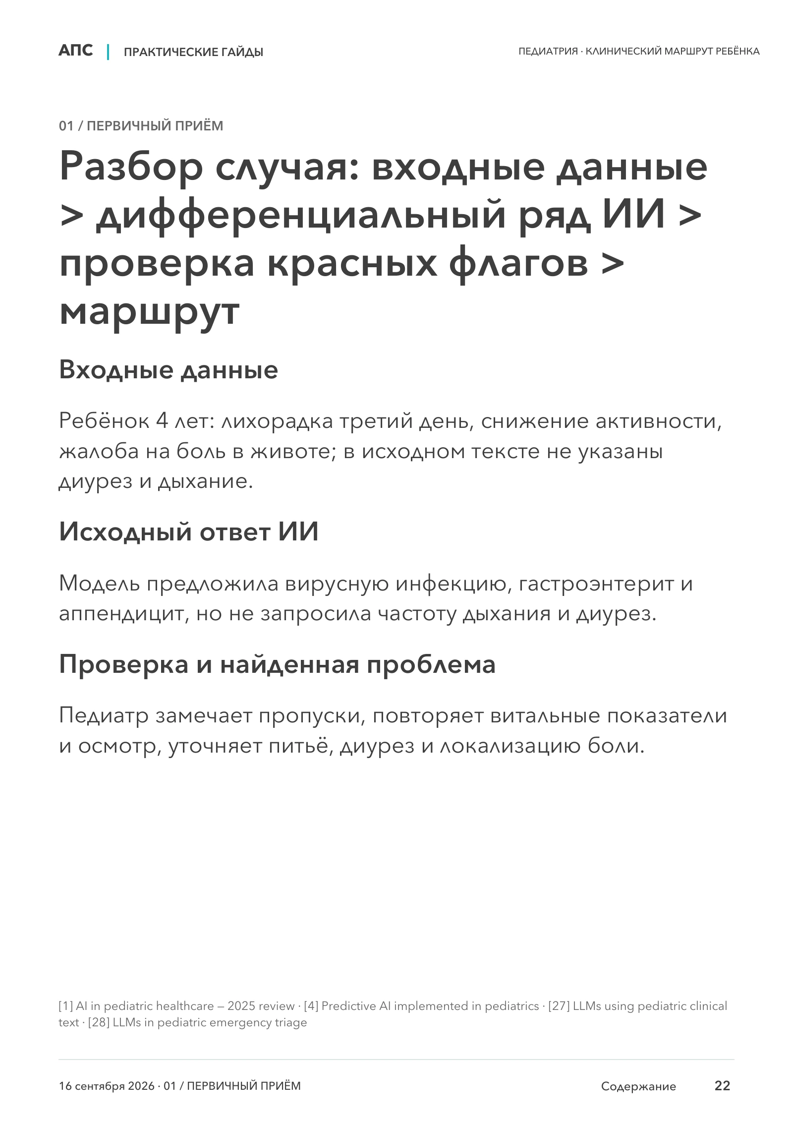 Разбор случая: входные данные > дифференциальный ряд ИИ > проверка красных флагов > маршрут — страница 22