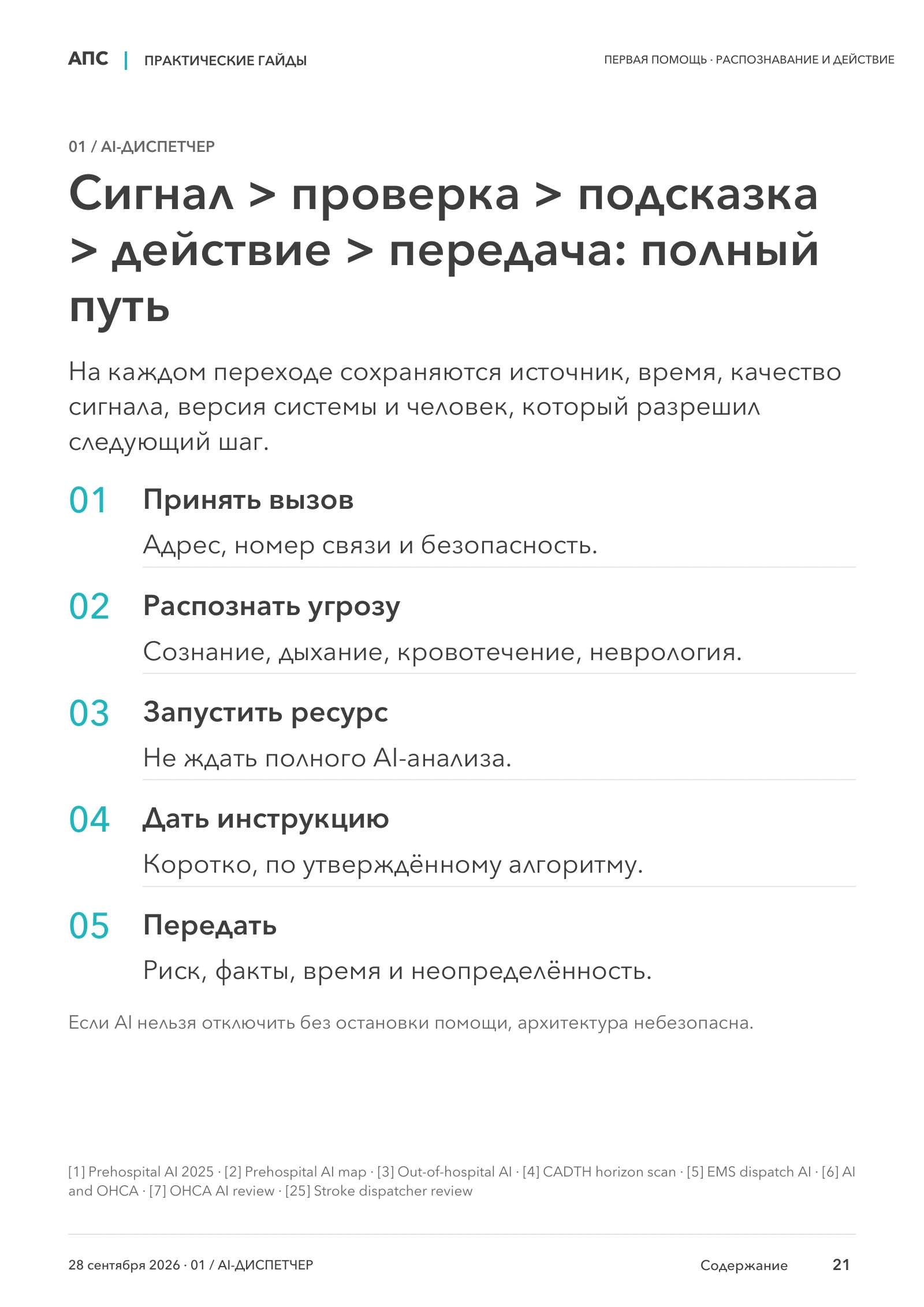 Сигнал > проверка > подсказка > действие > передача: полный путь — страница 21