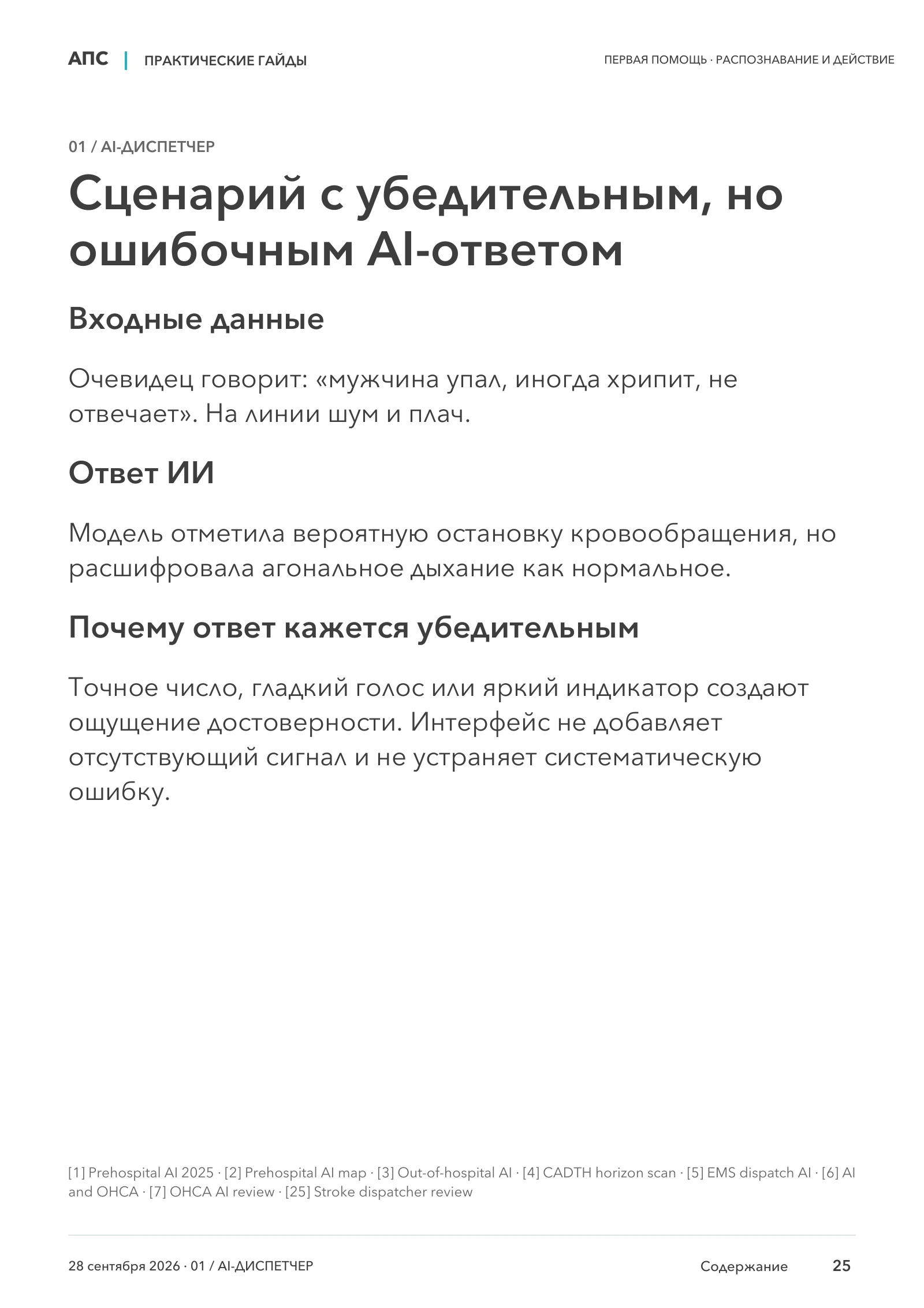 Сценарий с убедительным, но ошибочным AI-ответом — страница 25
