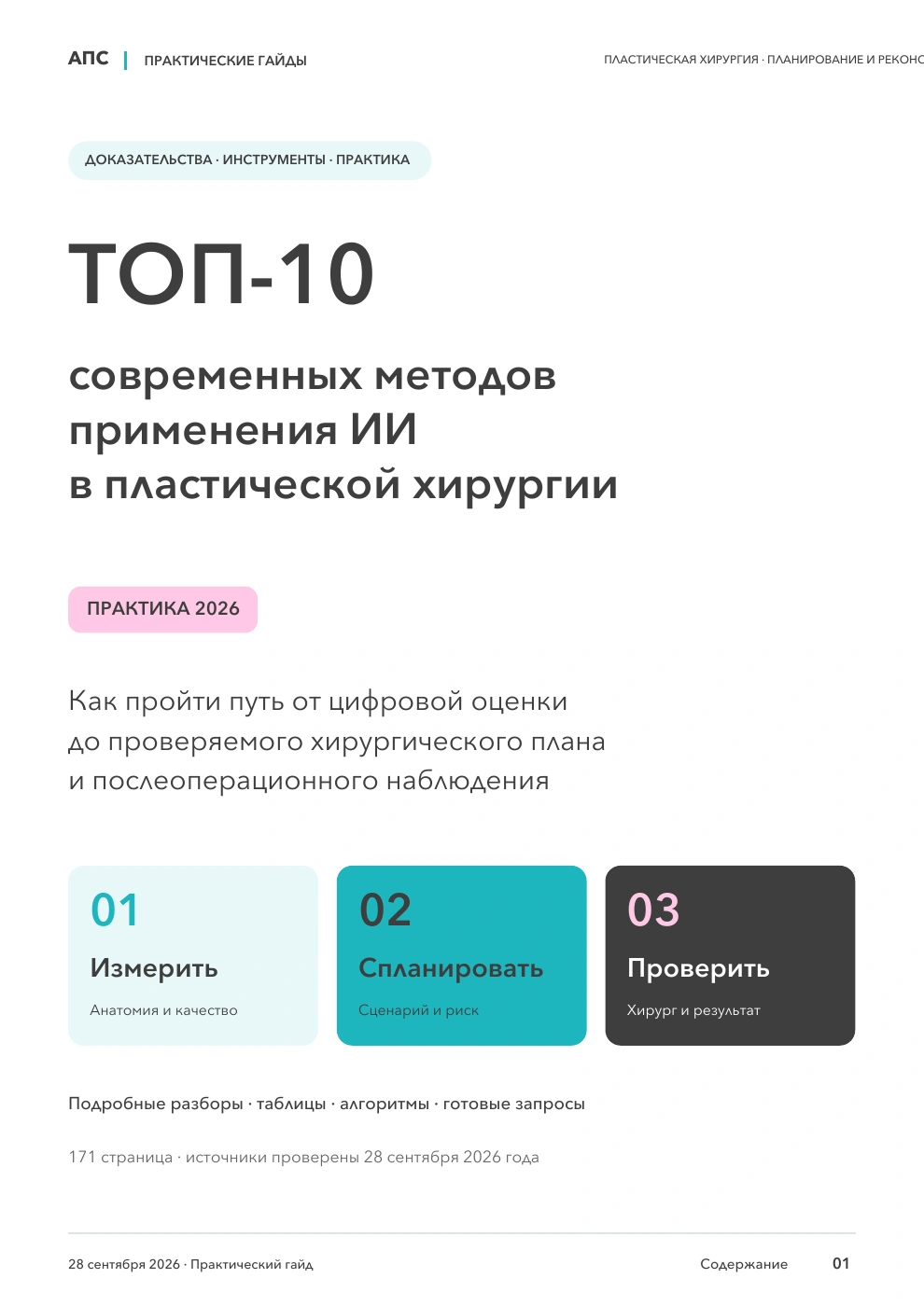 Обложка: ТОП-10 современных методов применения искусственного интеллекта в пластической хирургии — 2026