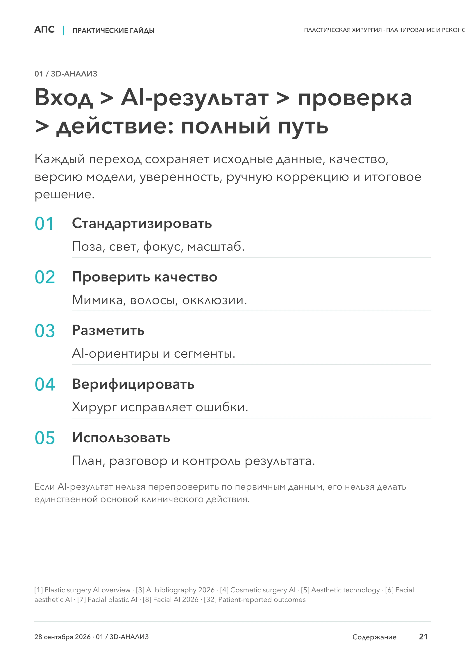 Вход > AI-результат > проверка > действие: полный путь — страница 21