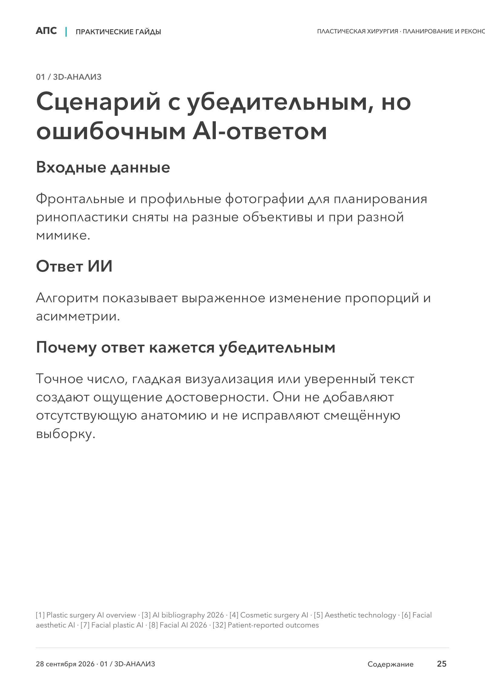 Сценарий с убедительным, но ошибочным AI-ответом — страница 25