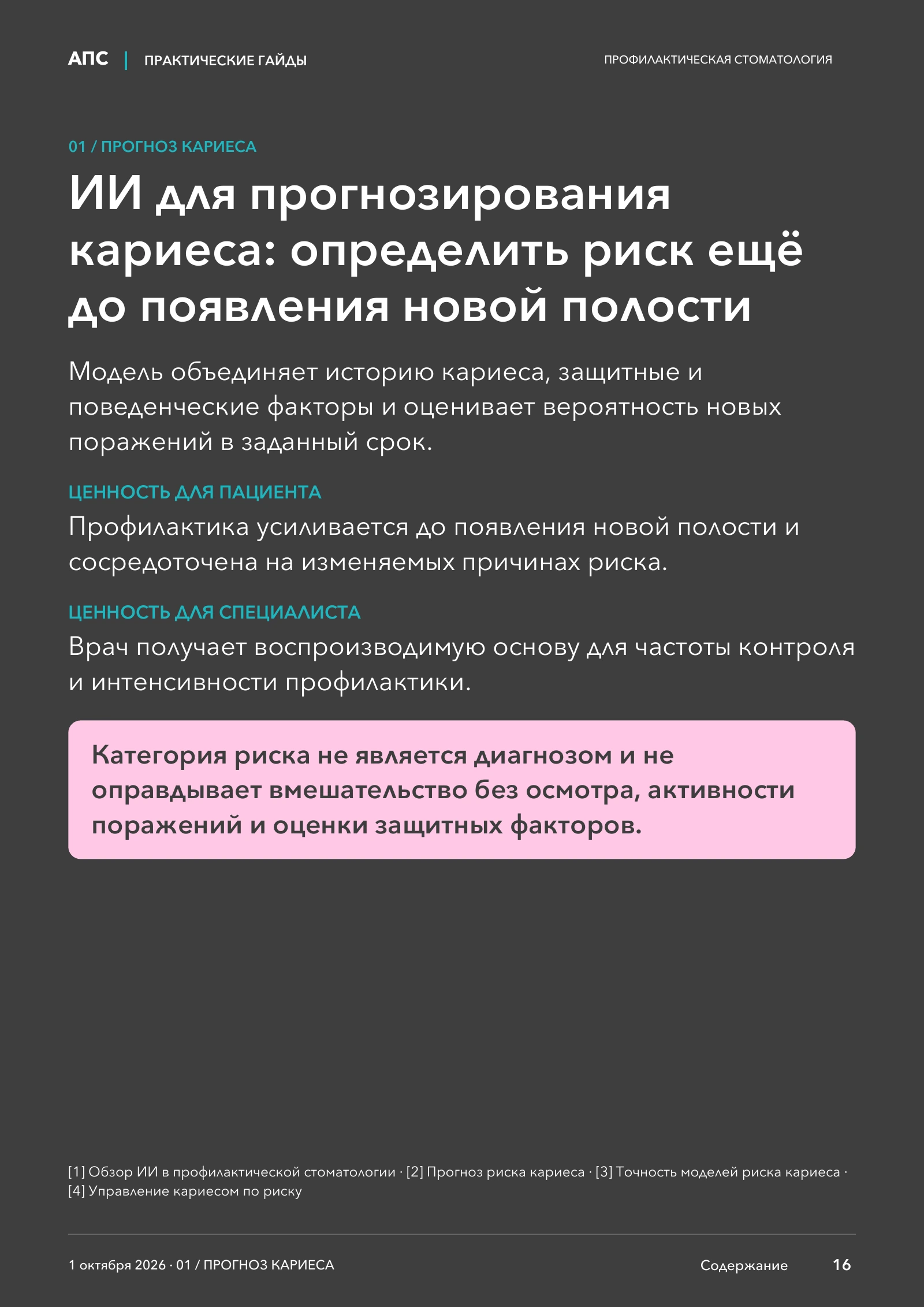 ИИ для прогнозирования кариеса: определить риск ещё до появления новой полости — страница 16