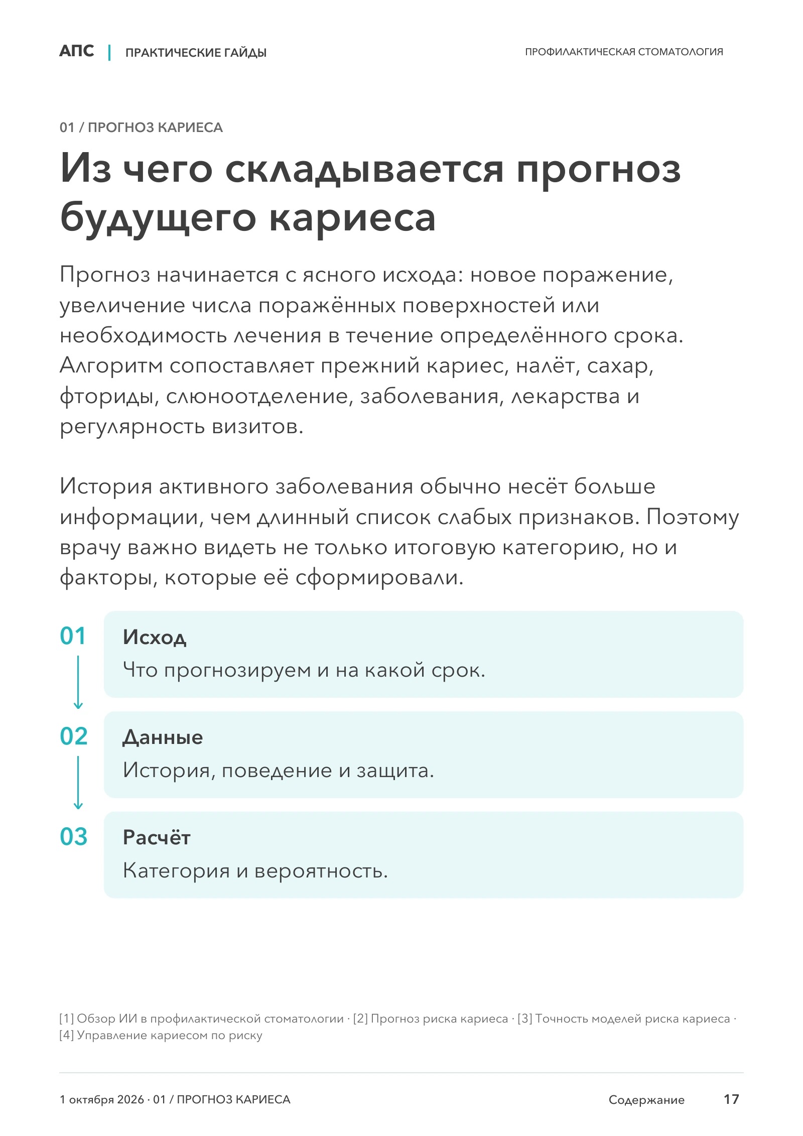Из чего складывается прогноз будущего кариеса — страница 17