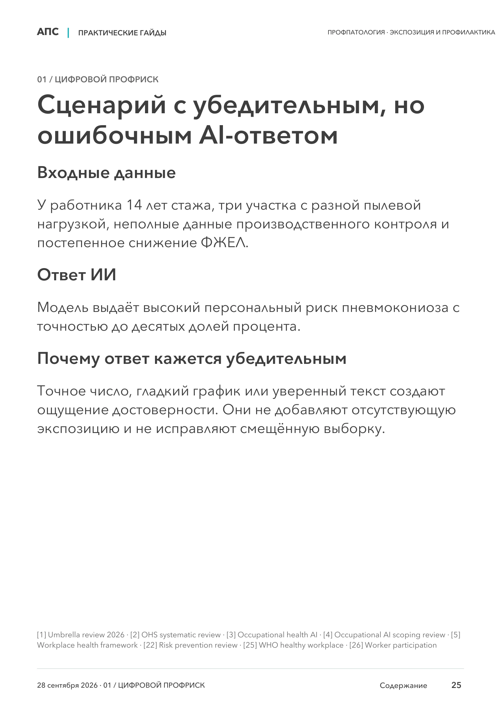 Сценарий с убедительным, но ошибочным AI-ответом — страница 25