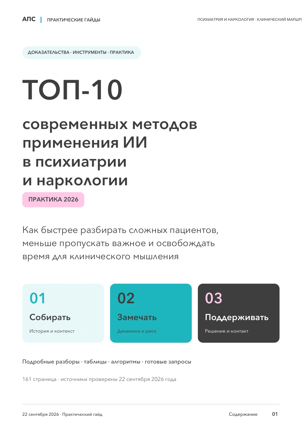 Обложка: ТОП-10 современных методов применения искусственного интеллекта в психиатрии и наркологии — 2026