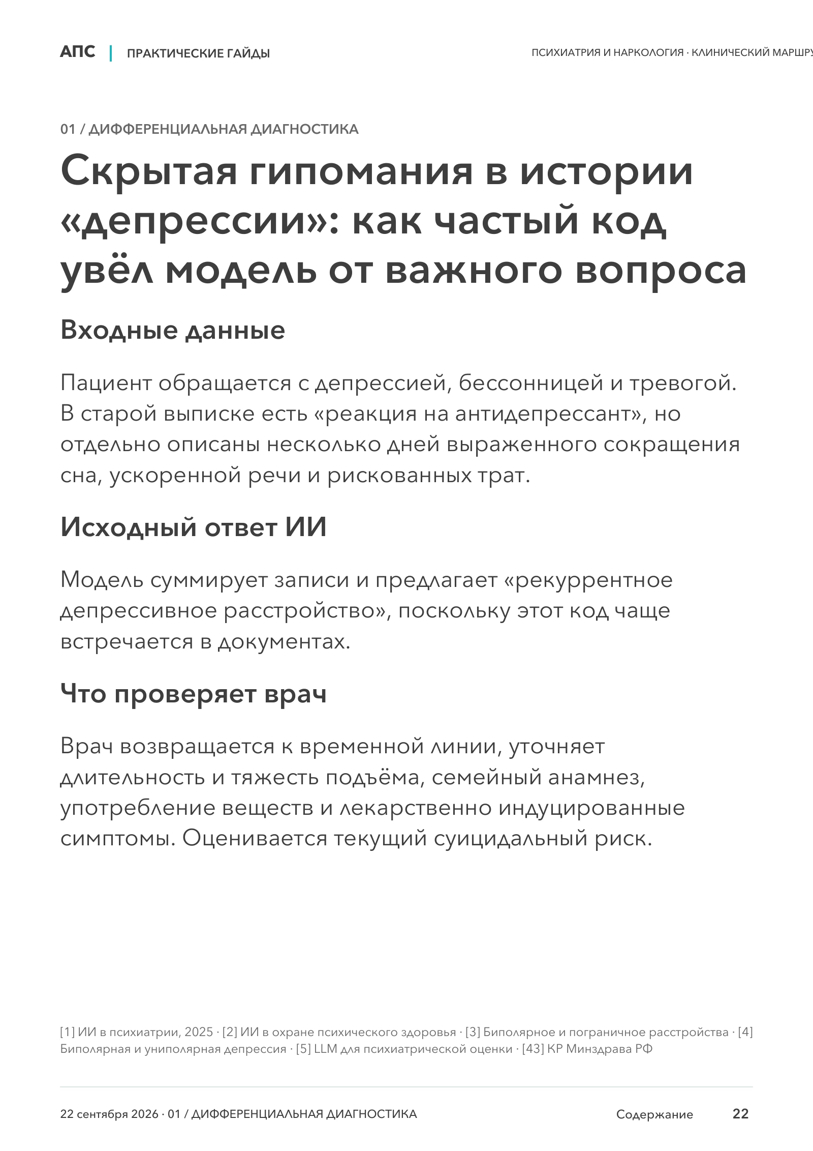 Скрытая гипомания в истории «депрессии»: как частый код увёл модель от важного вопроса — страница 22