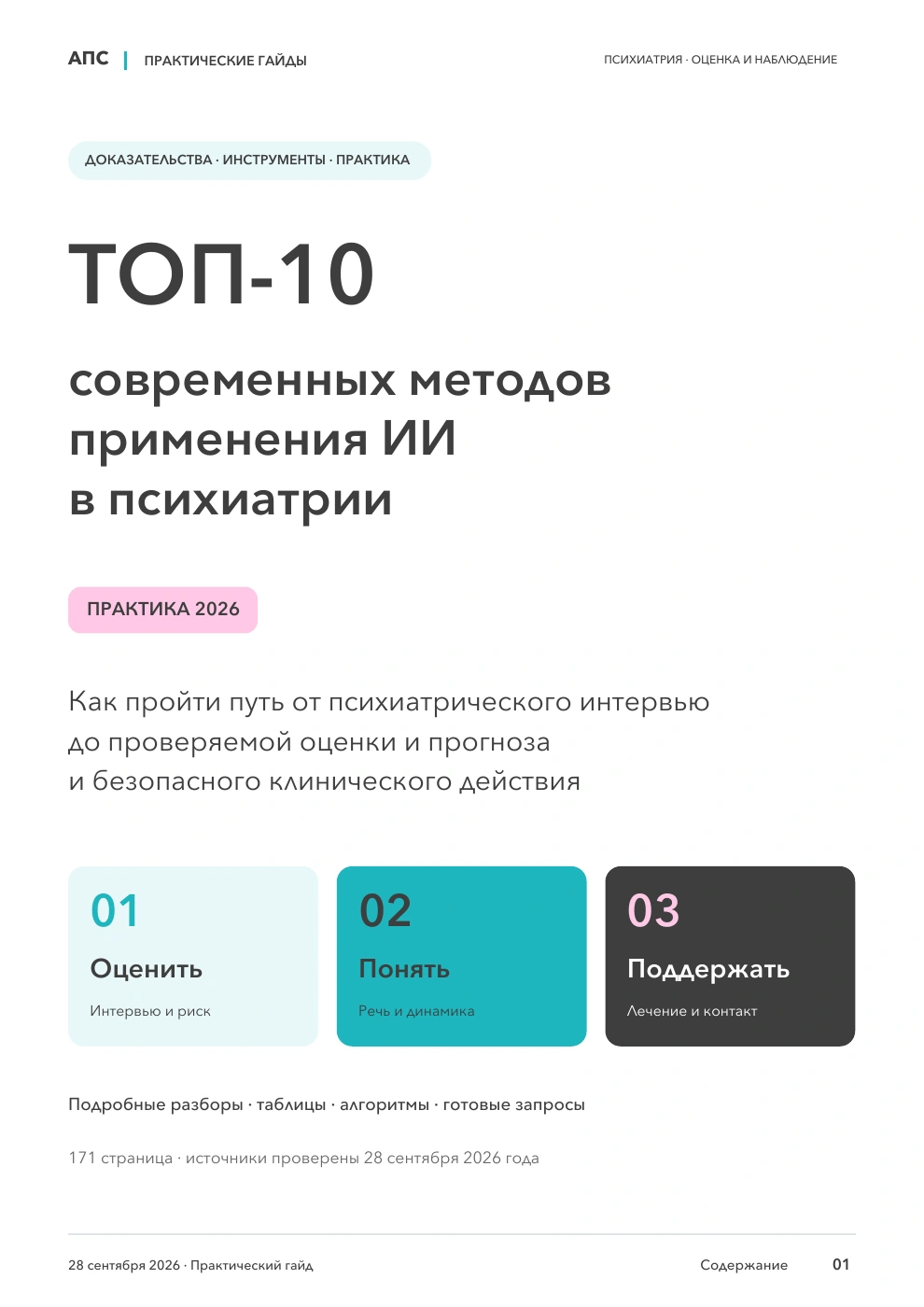 Обложка: ТОП-10 современных методов применения искусственного интеллекта в психиатрии — 2026