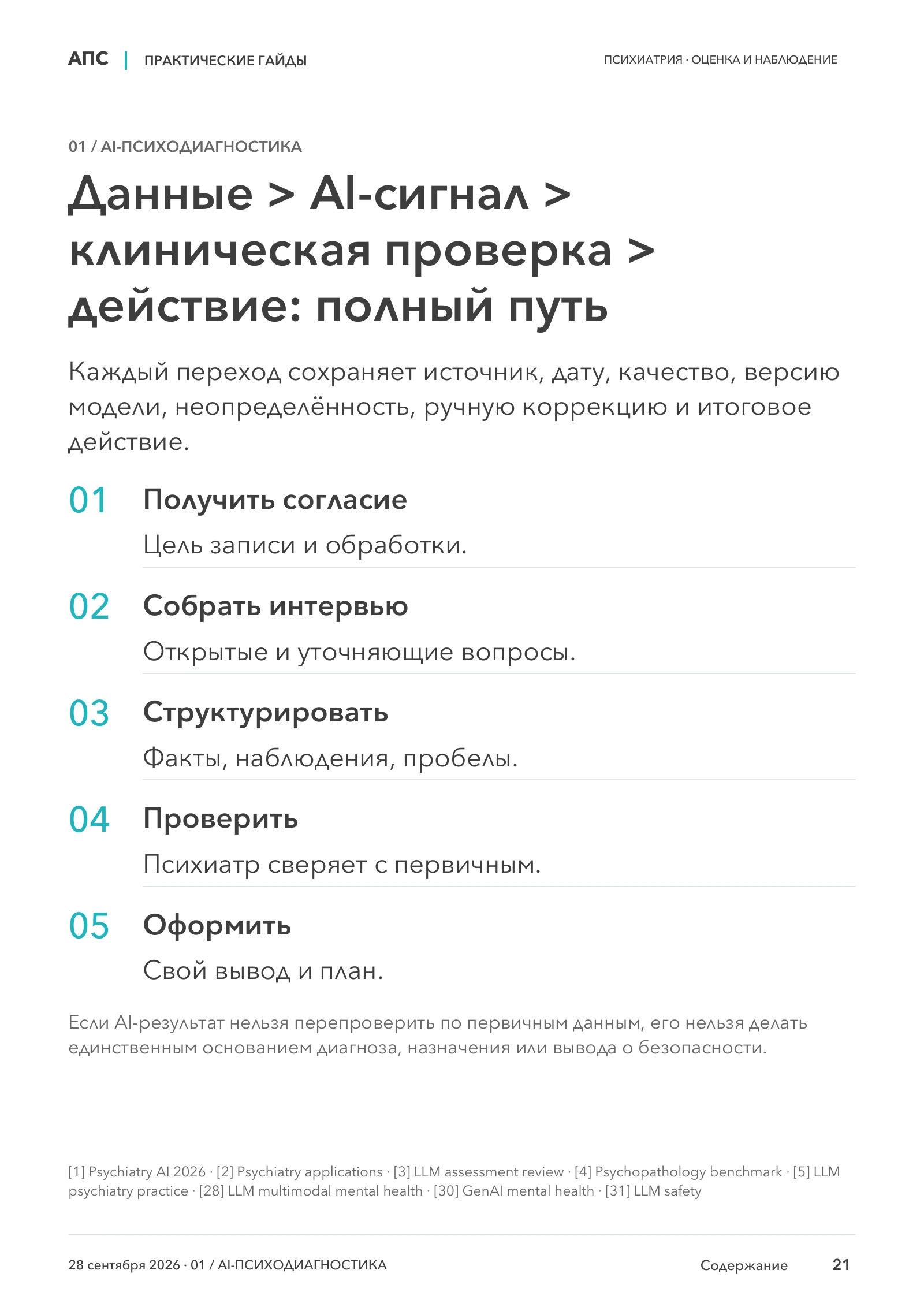Данные > AI-сигнал > клиническая проверка > действие: полный путь — страница 21