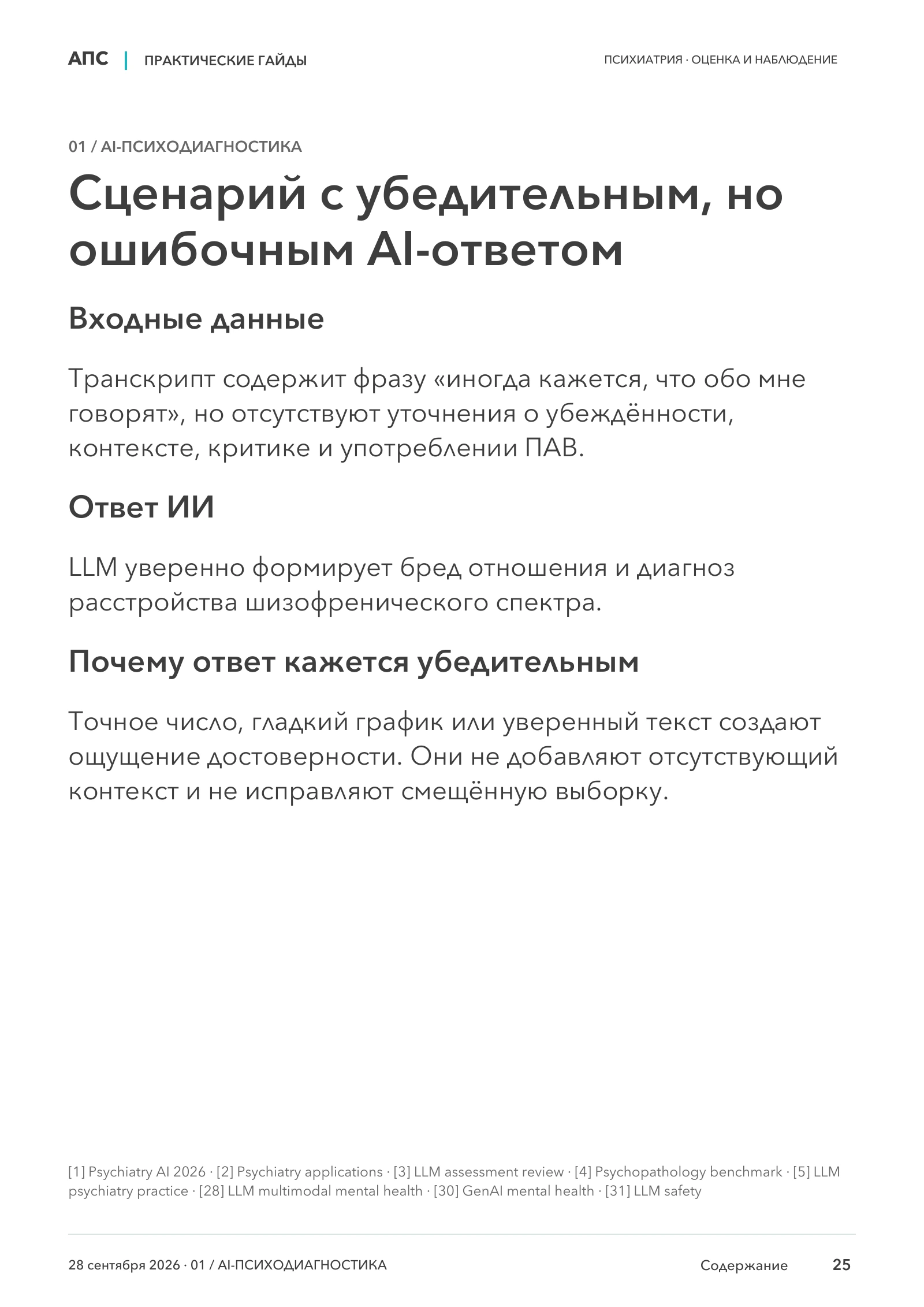 Сценарий с убедительным, но ошибочным AI-ответом — страница 25