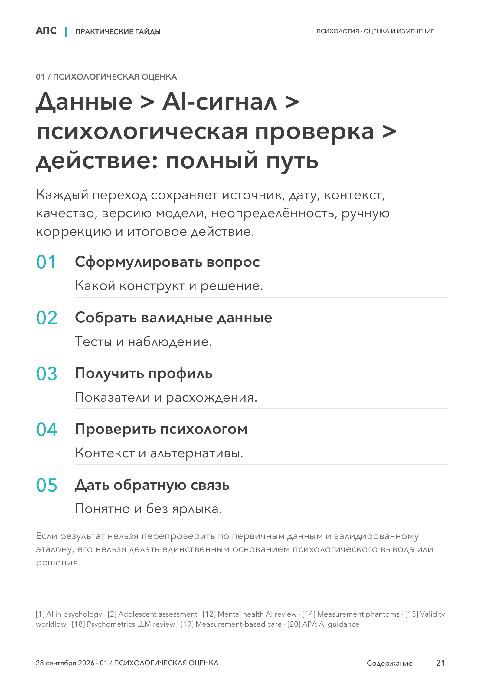 Данные > AI-сигнал > психологическая проверка > действие: полный путь — страница 21